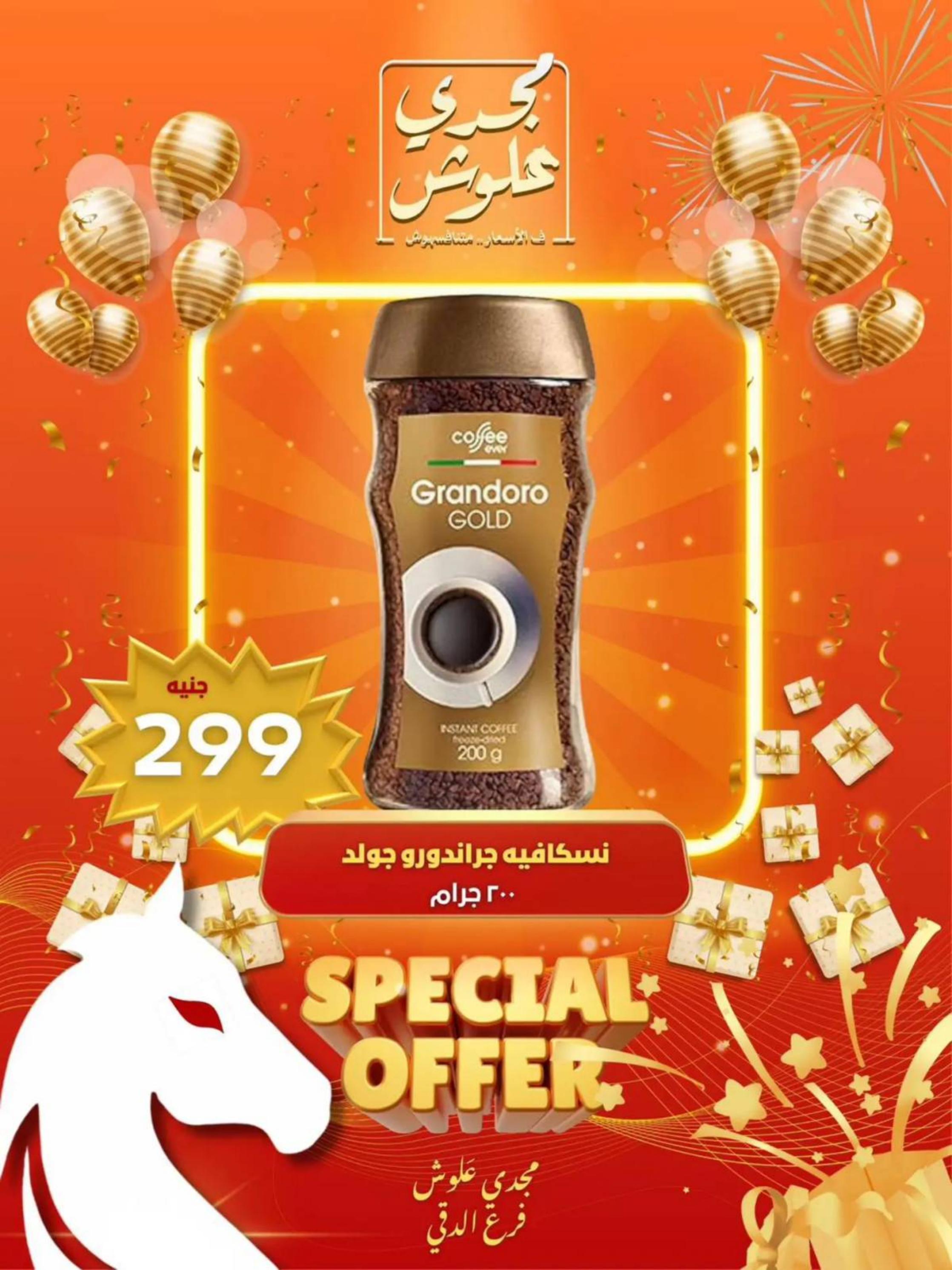 عروض مجدى علوش فرع الدقى من 24 حتى 26 يوليو 2025 عروض الإفتتاح