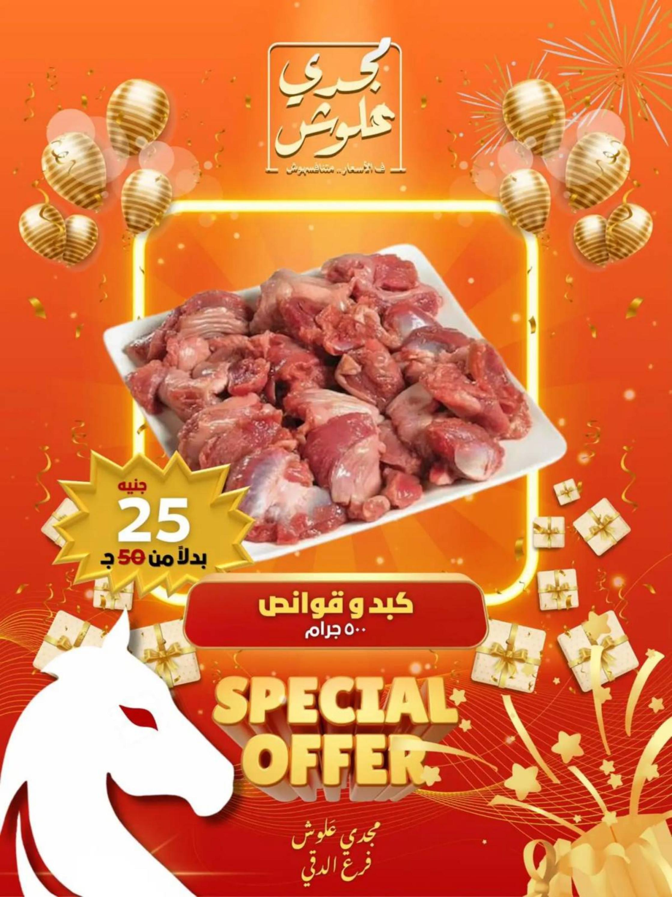عروض مجدى علوش فرع الدقى من 24 حتى 26 يوليو 2025 عروض الإفتتاح