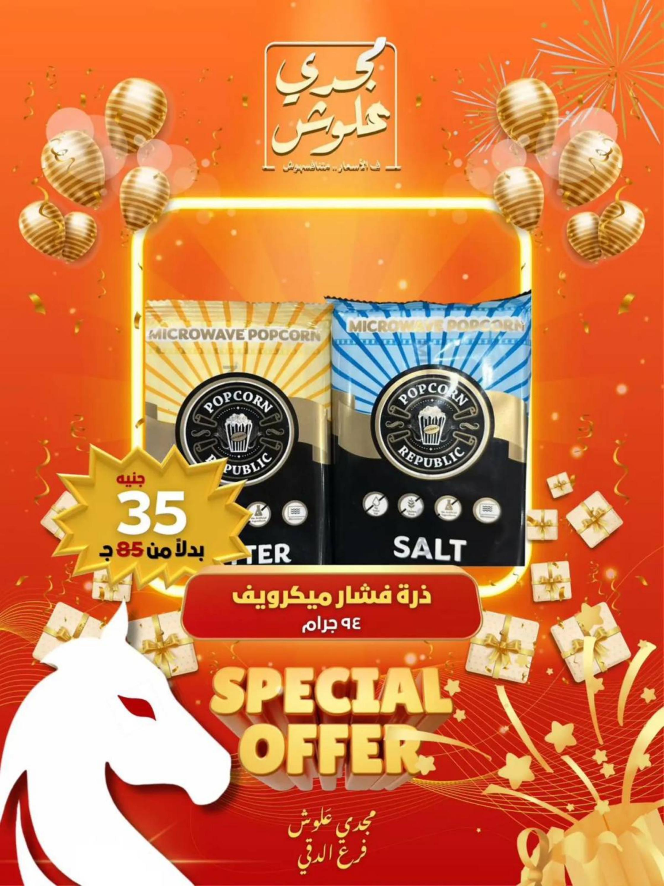 عروض مجدى علوش فرع الدقى من 24 حتى 26 يوليو 2025 عروض الإفتتاح