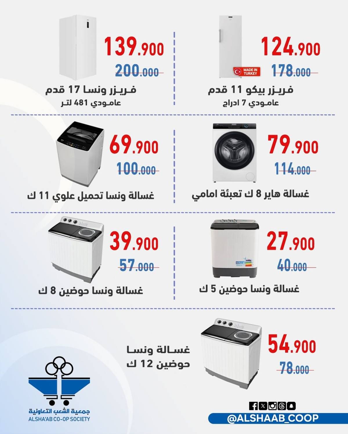 عروض جمعية الشعب الكويت من 23 حتى 31 يوليو 2025 لوازم العائلة