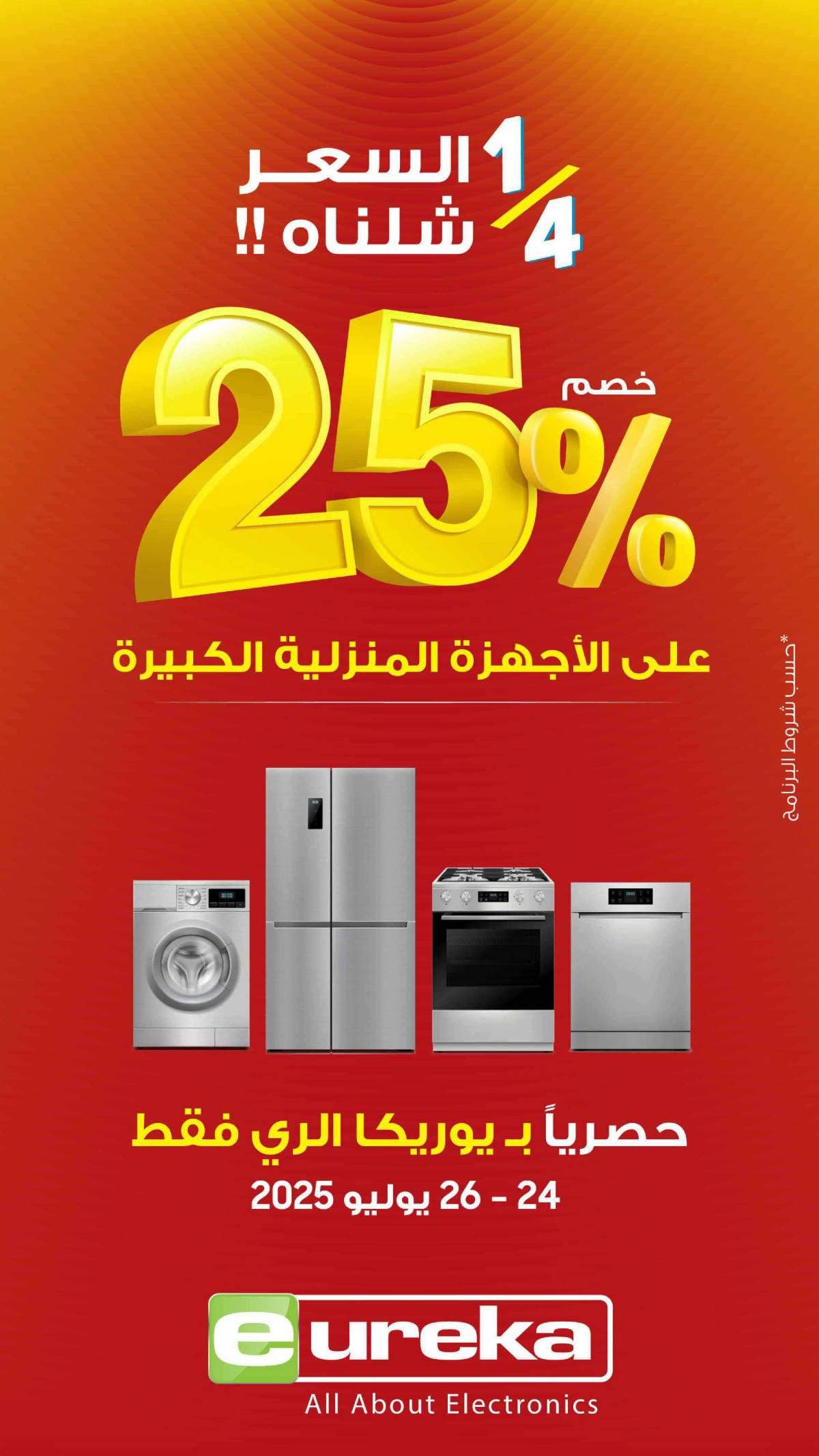 عروض يوريكا الكويت الخميس 24 يوليو 2025 الموبيل اجهزة التكييفات