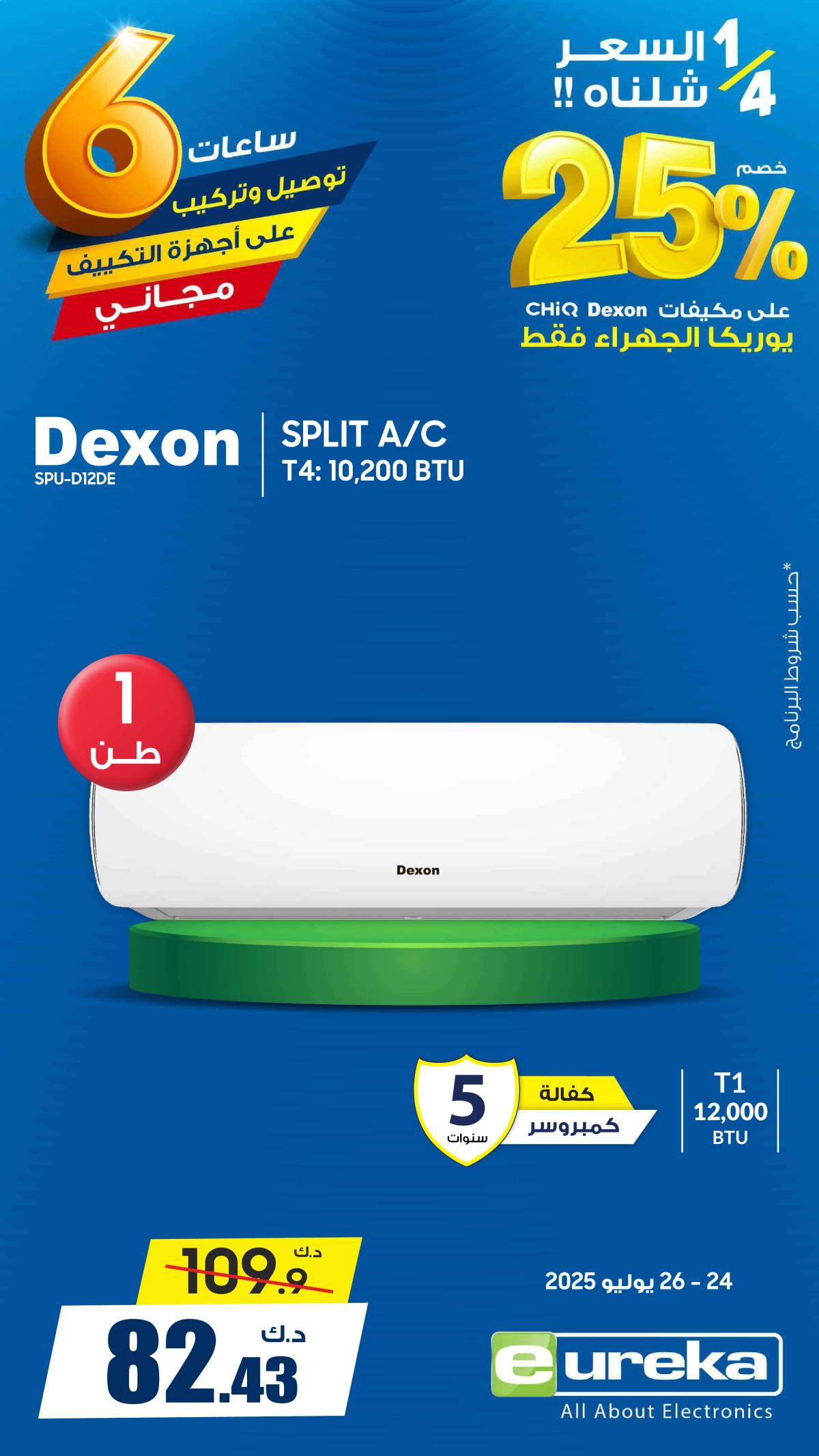 عروض يوريكا الكويت الخميس 24 يوليو 2025 الموبيل اجهزة التكييفات
