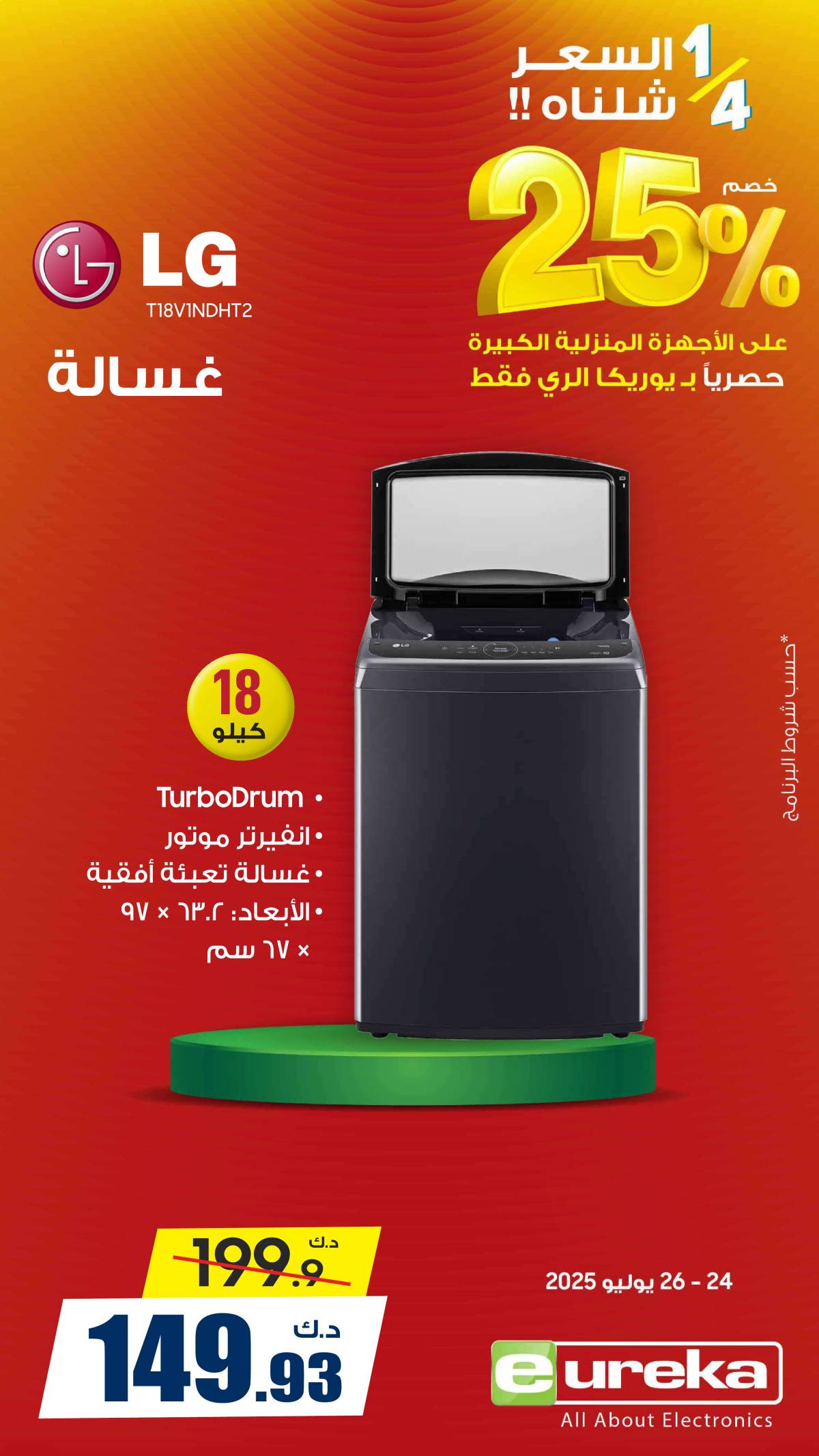عروض يوريكا الكويت الخميس 24 يوليو 2025 الموبيل اجهزة التكييفات