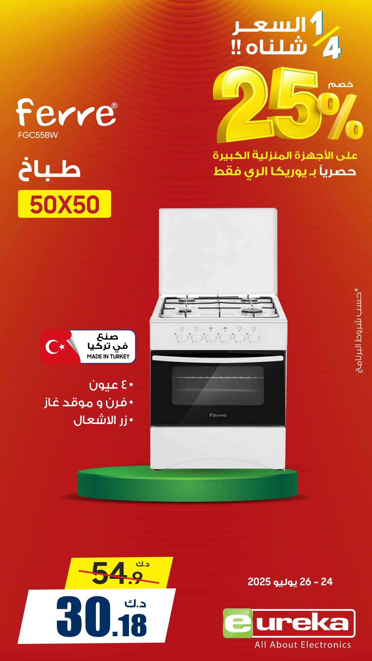 عروض يوريكا الكويت الخميس 24 يوليو 2025 الموبيل اجهزة التكييفات