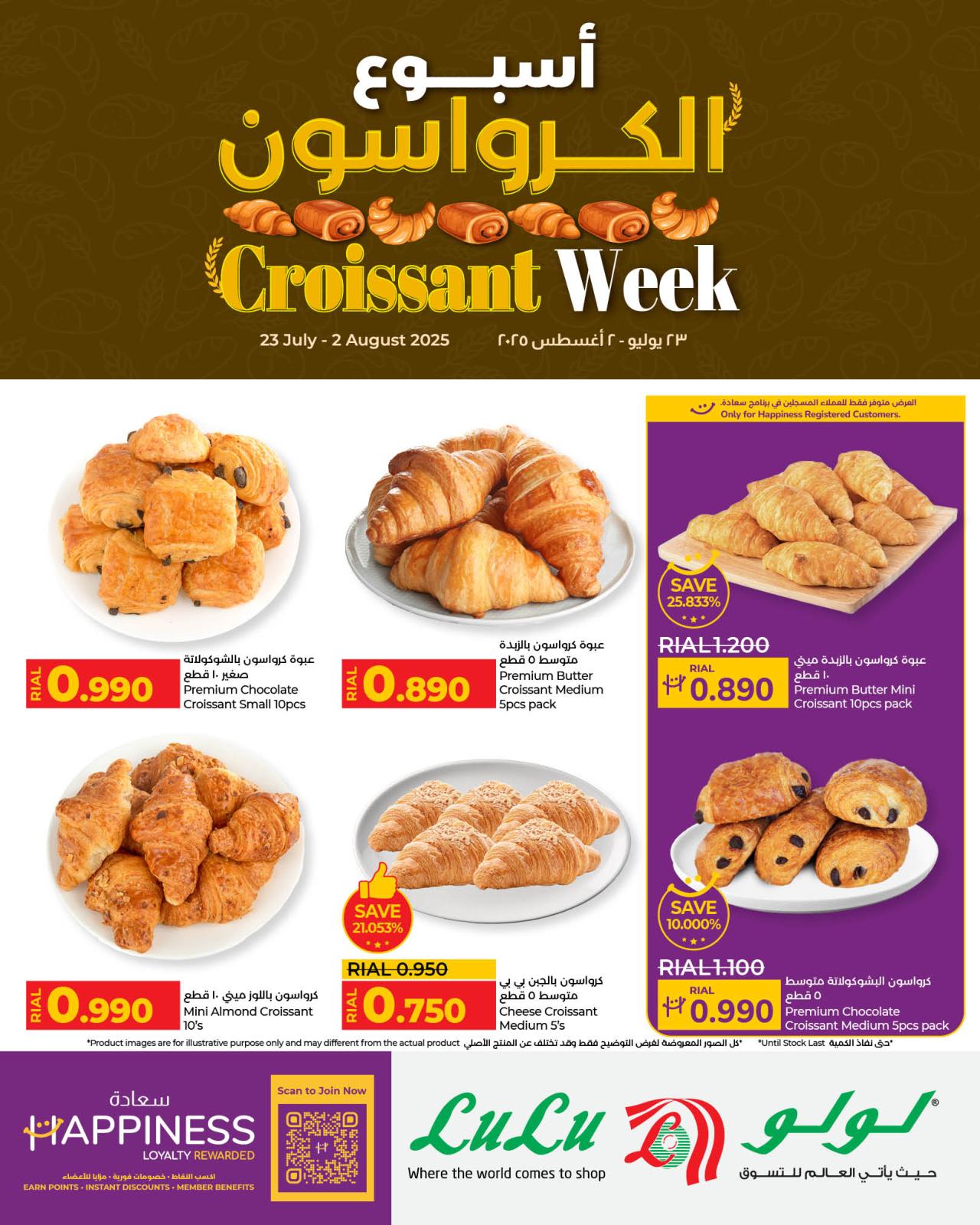 عروض لولو عمان من 23 يوليو حتى 2 أغسطس 2025 أسبوع الكرواسون