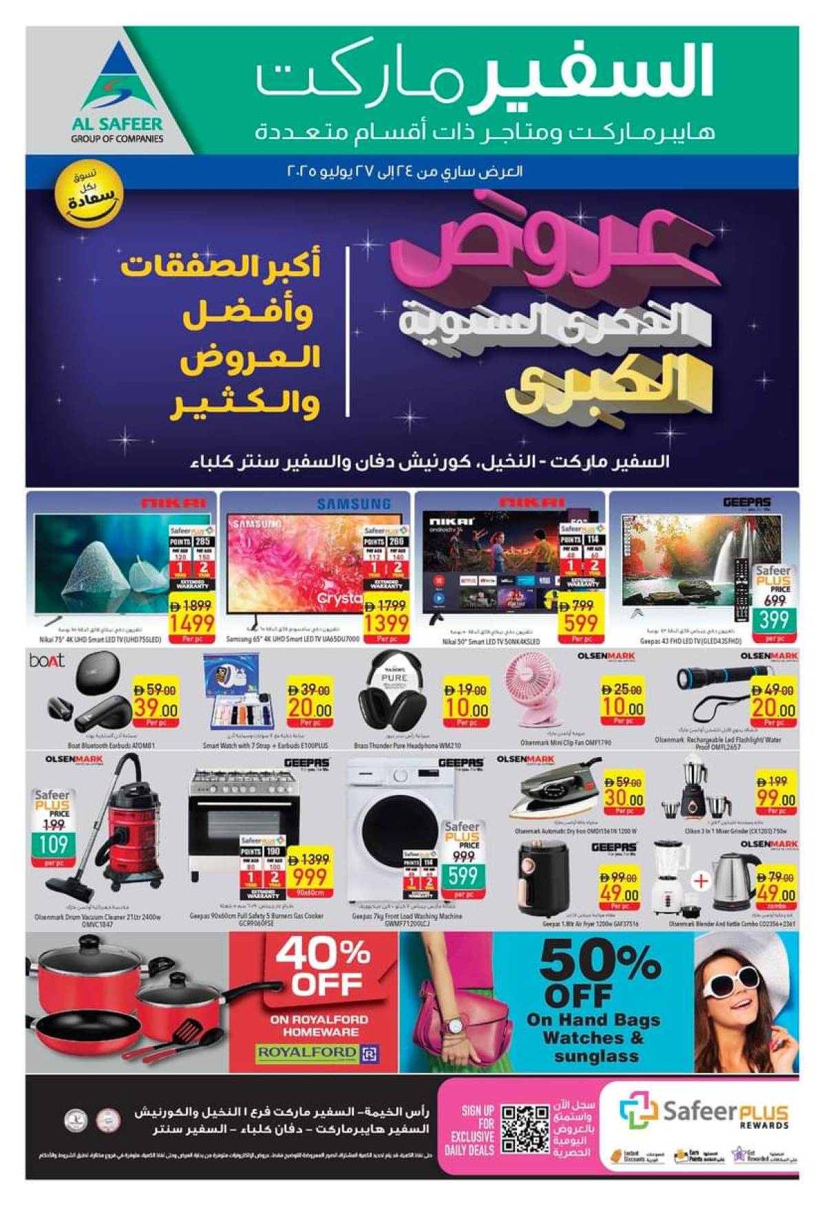 عروض السفير ماركت فروع محددة الإمارات من 24 حتى 27 يوليو 2025 العيد السنوى