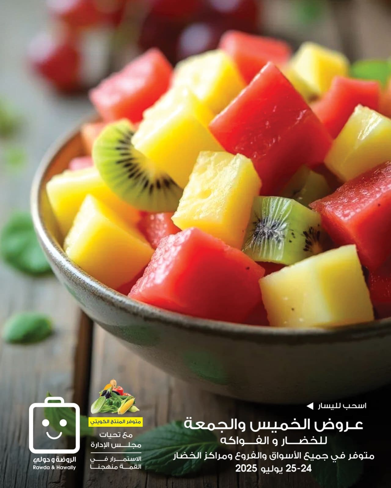 عروض جمعية الروضة وحولى من 24 حتى 25 يوليو 2025 خضار وفاكهة