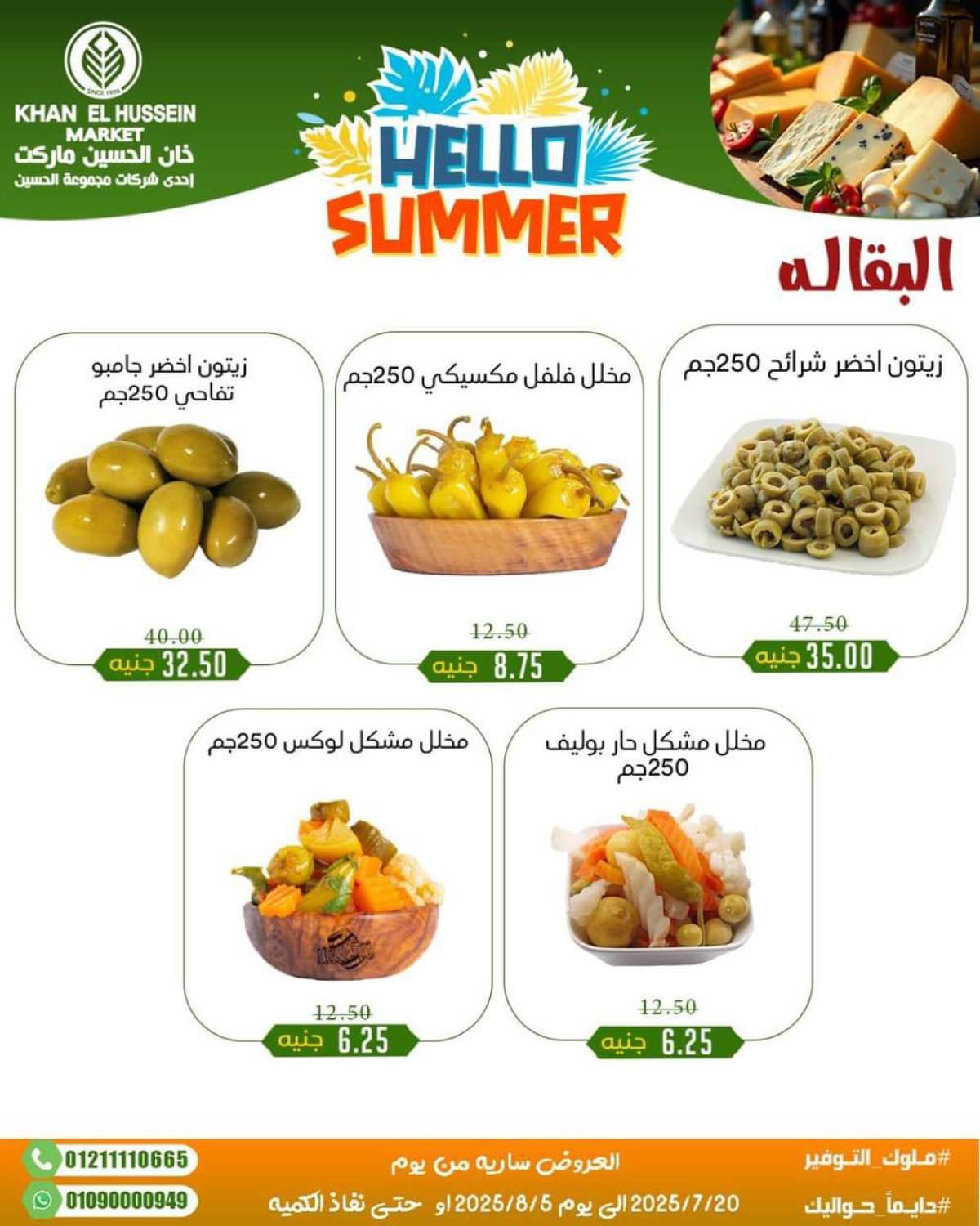 عروض خان الحسين ماركت الإسكندرية  من 20 يوليو حتى 5 أغسطس 2025 أسعار تنافسية