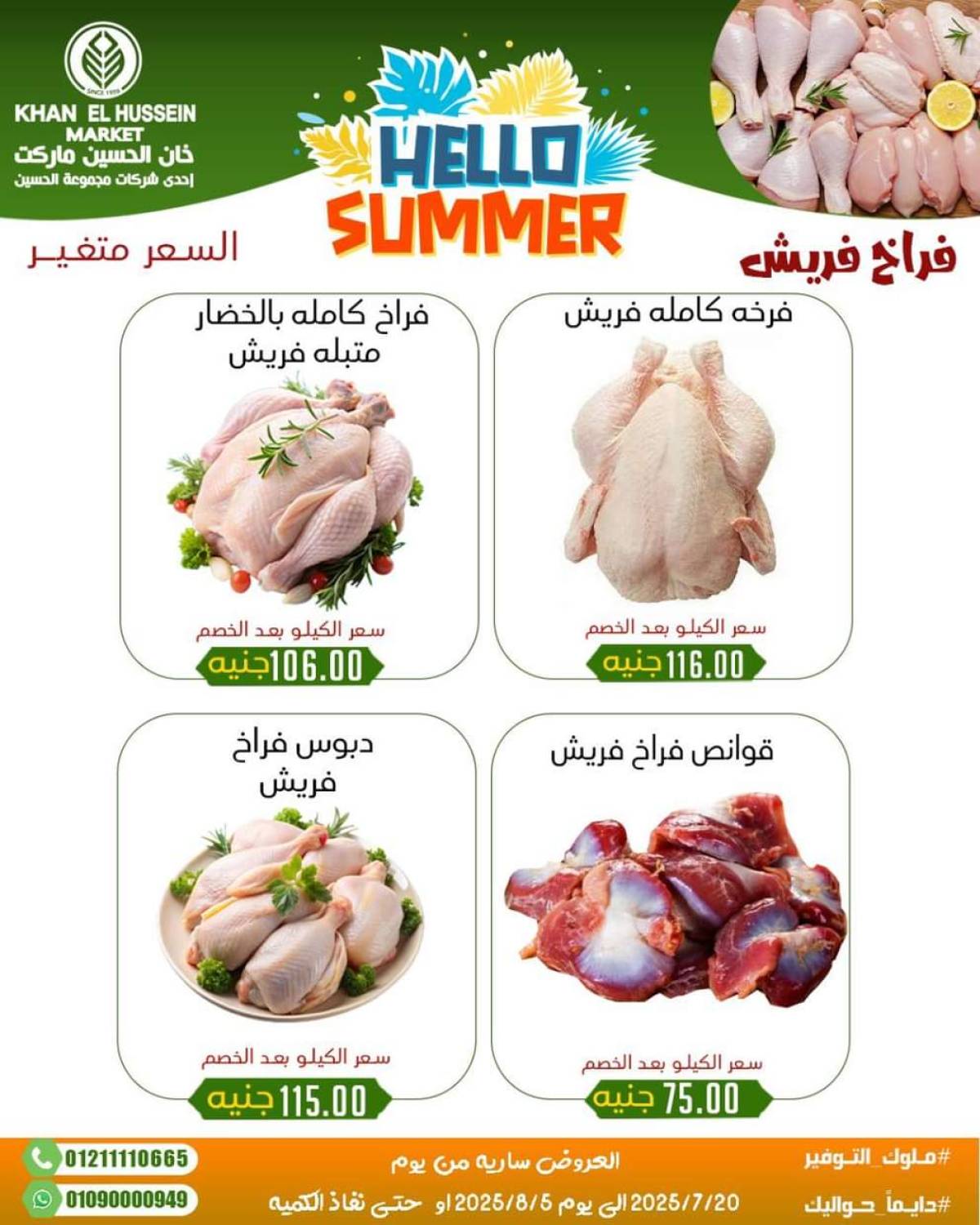 عروض خان الحسين ماركت الإسكندرية  من 20 يوليو حتى 5 أغسطس 2025 أسعار تنافسية