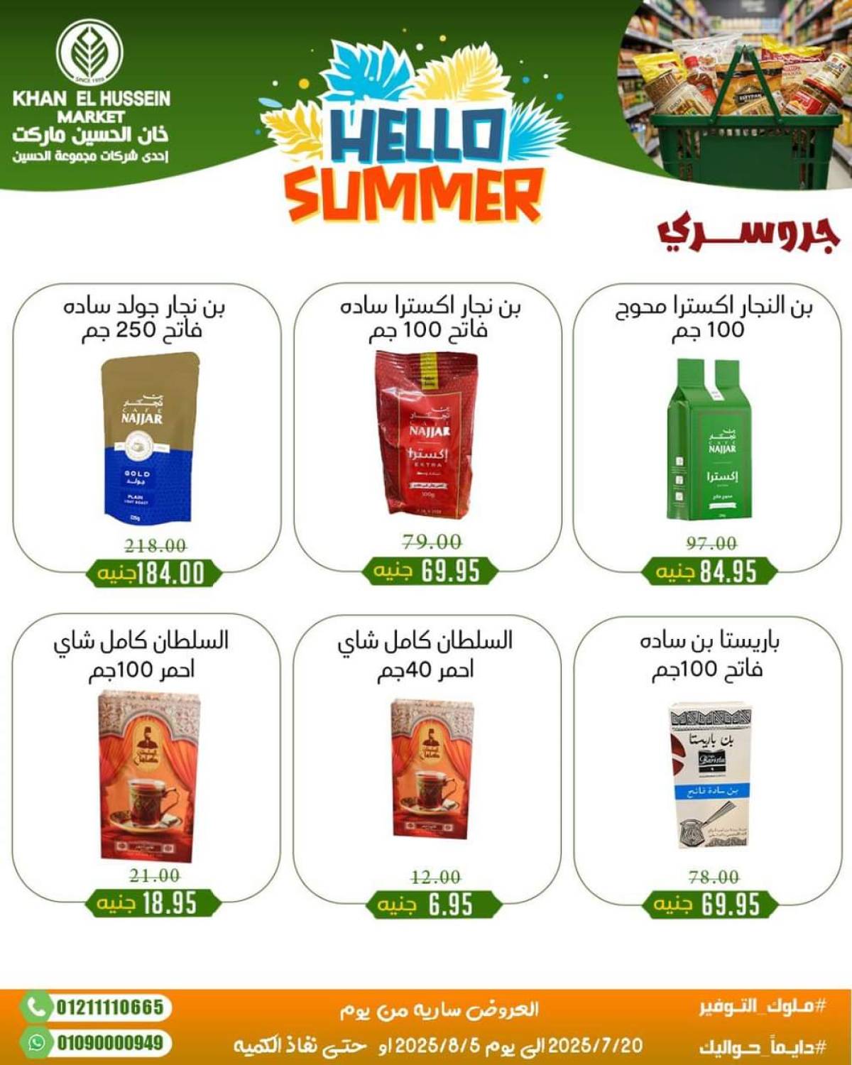 عروض خان الحسين ماركت الإسكندرية  من 20 يوليو حتى 5 أغسطس 2025 أسعار تنافسية