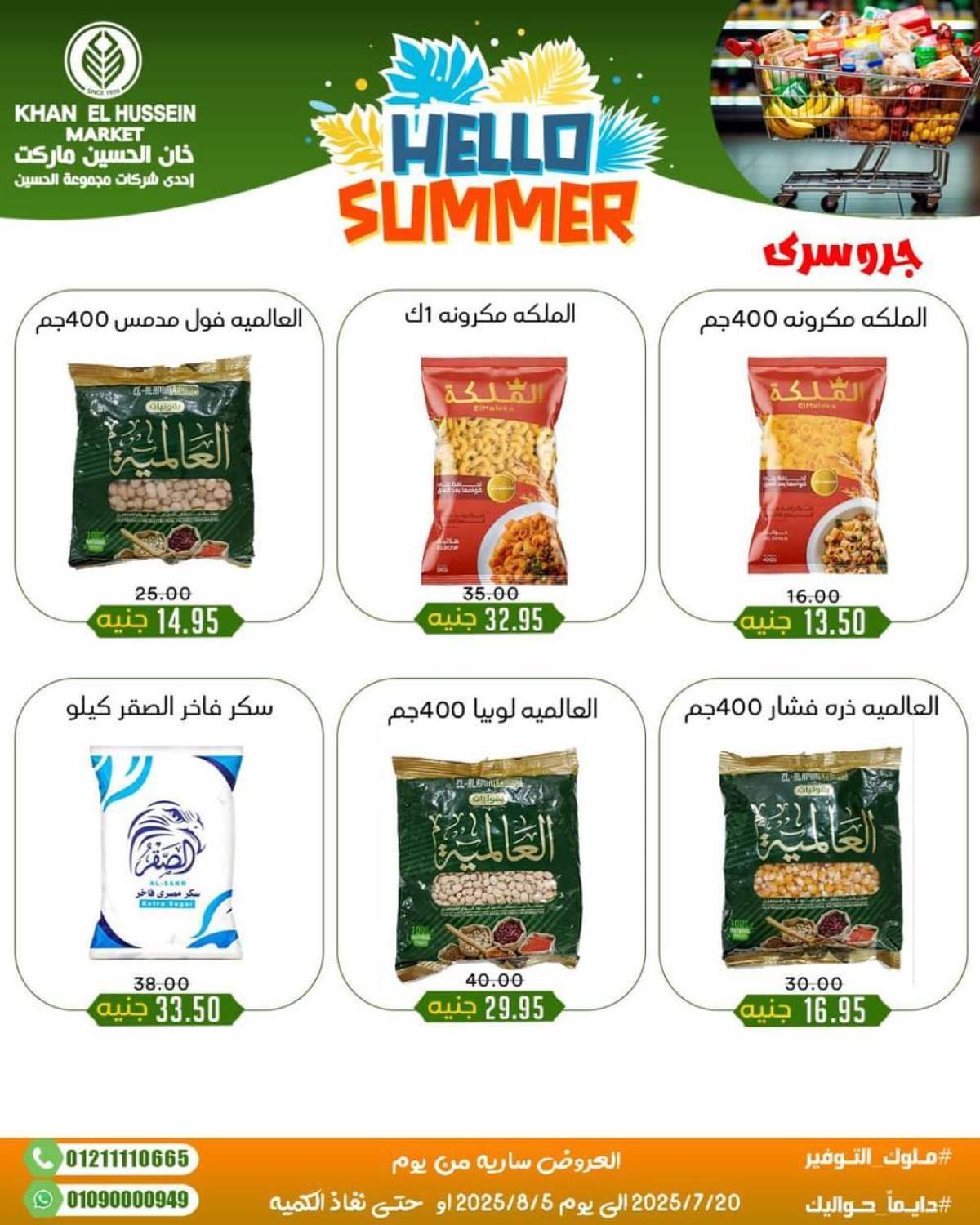 عروض خان الحسين ماركت الإسكندرية  من 20 يوليو حتى 5 أغسطس 2025 أسعار تنافسية