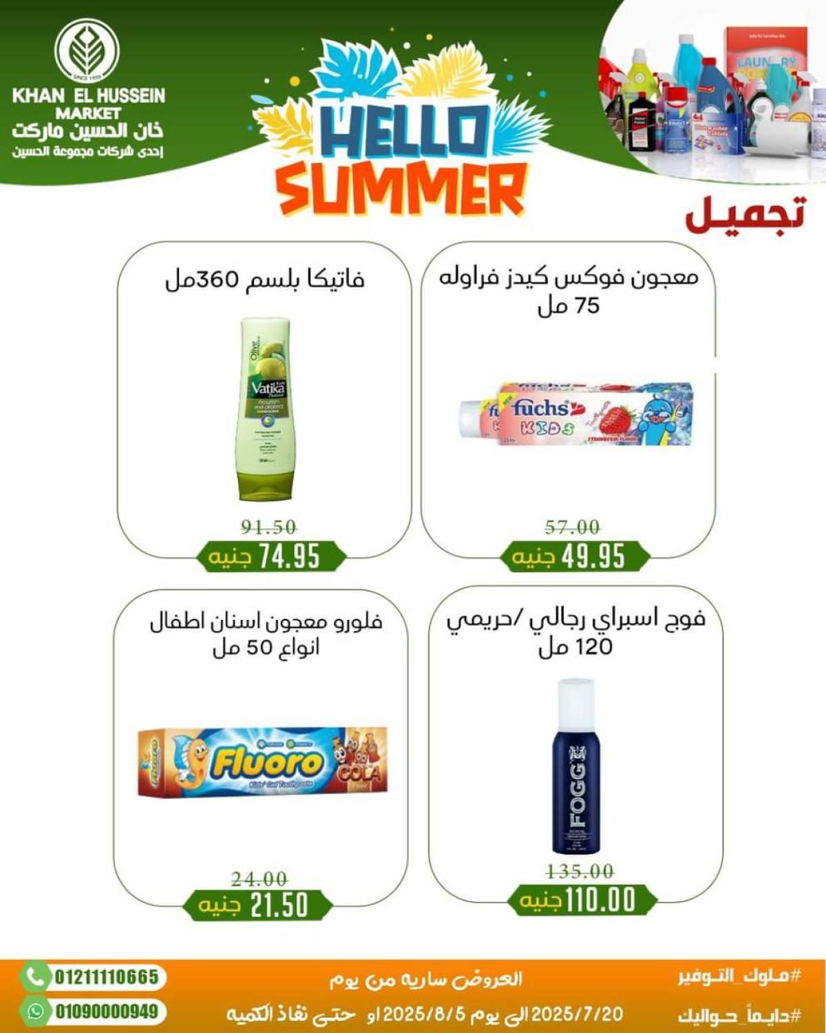 عروض خان الحسين ماركت الإسكندرية  من 20 يوليو حتى 5 أغسطس 2025 أسعار تنافسية