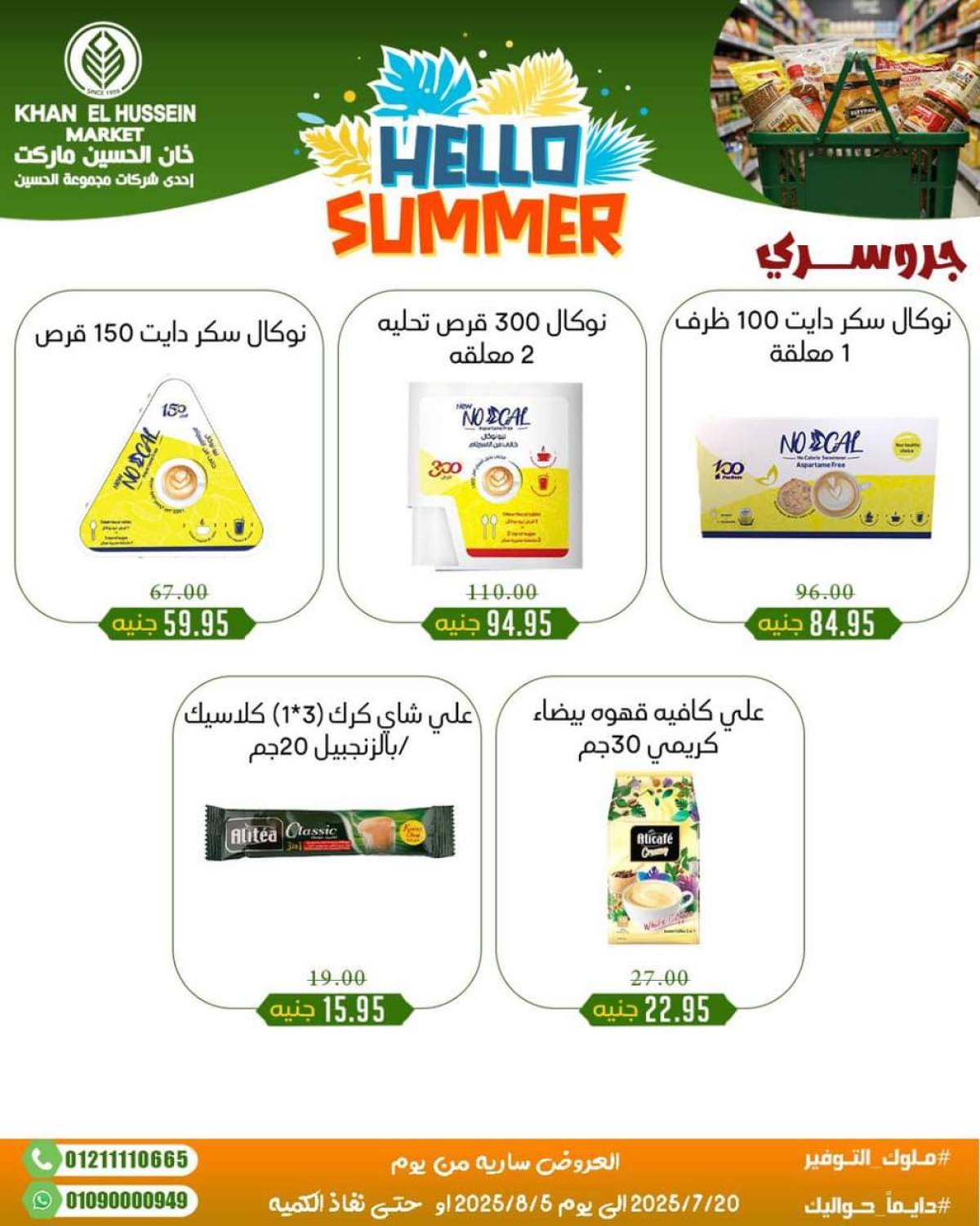 عروض خان الحسين ماركت الإسكندرية  من 20 يوليو حتى 5 أغسطس 2025 أسعار تنافسية