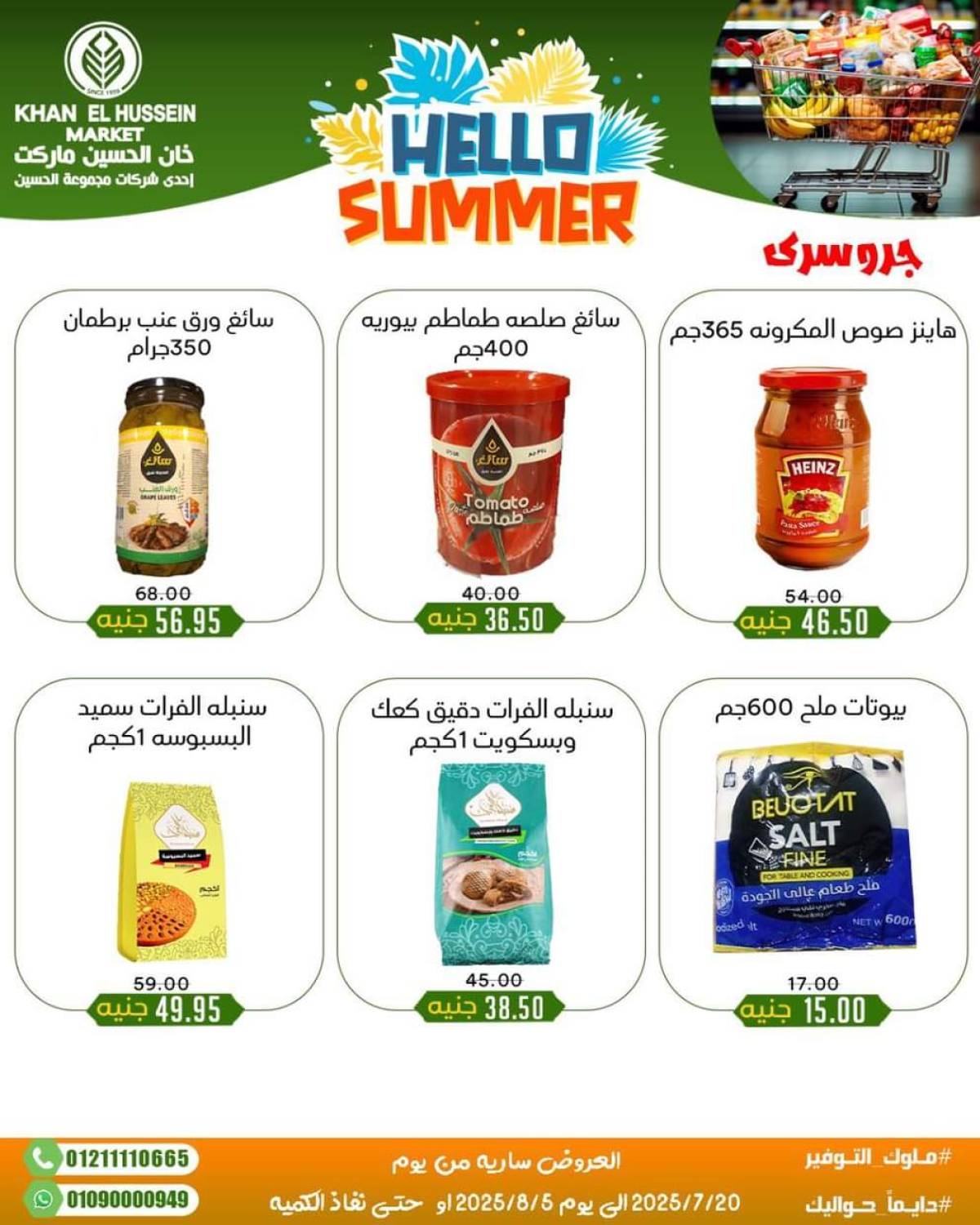 عروض خان الحسين ماركت الإسكندرية  من 20 يوليو حتى 5 أغسطس 2025 أسعار تنافسية