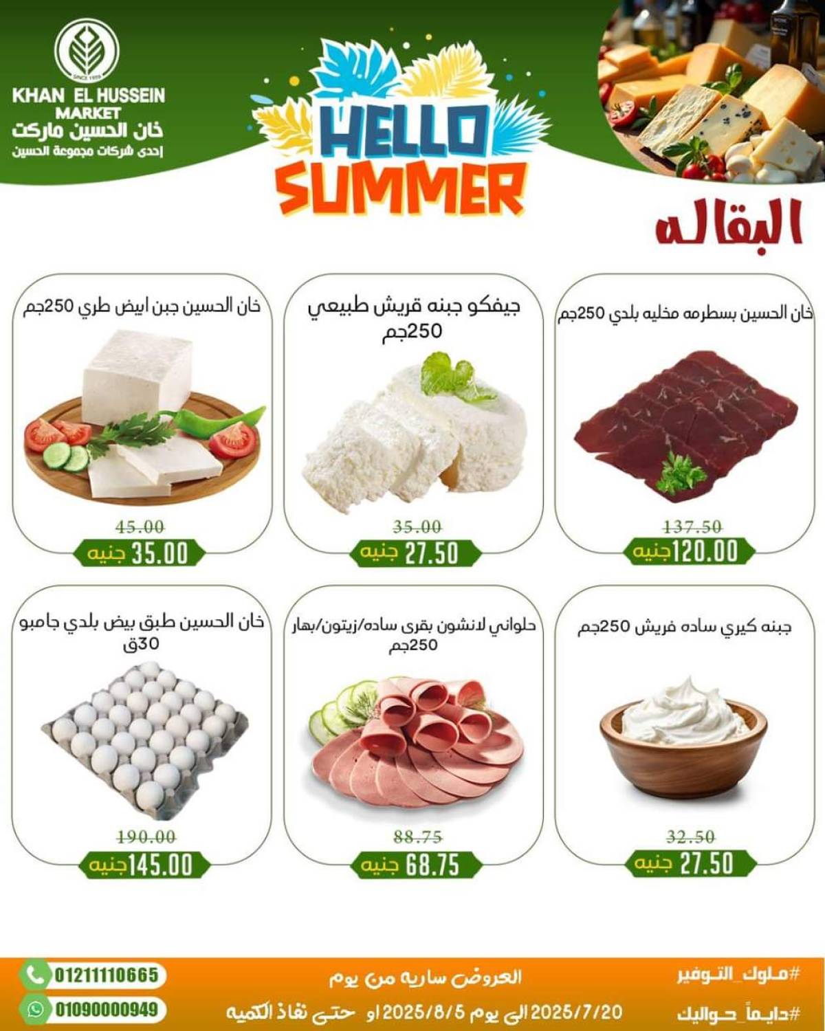 عروض خان الحسين ماركت الإسكندرية  من 20 يوليو حتى 5 أغسطس 2025 أسعار تنافسية