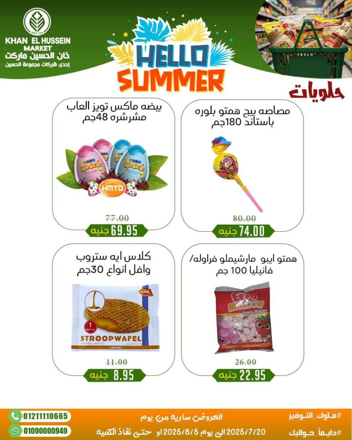 عروض خان الحسين ماركت الإسكندرية  من 20 يوليو حتى 5 أغسطس 2025 أسعار تنافسية