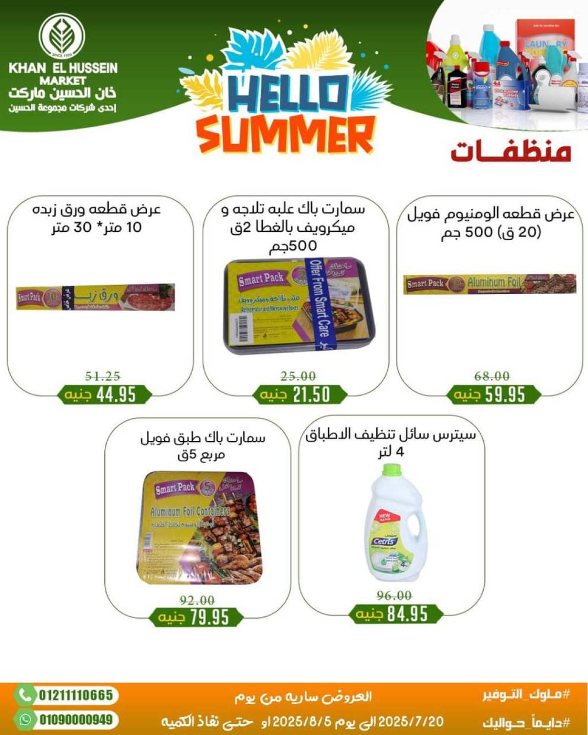 عروض خان الحسين ماركت الإسكندرية  من 20 يوليو حتى 5 أغسطس 2025 أسعار تنافسية