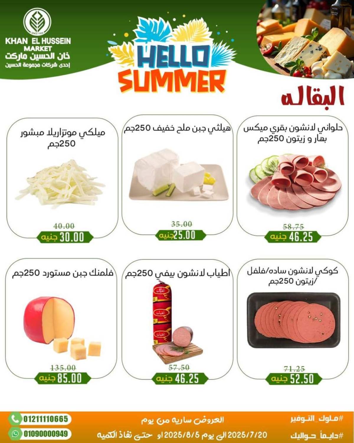 عروض خان الحسين ماركت الإسكندرية  من 20 يوليو حتى 5 أغسطس 2025 أسعار تنافسية