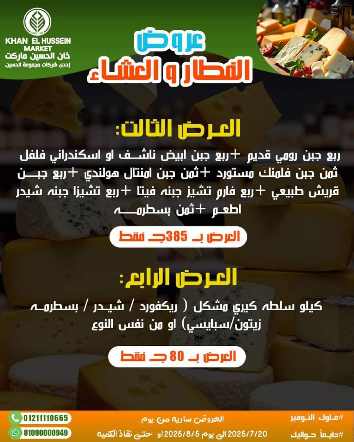 عروض خان الحسين ماركت الإسكندرية  من 20 يوليو حتى 5 أغسطس 2025 أسعار تنافسية
