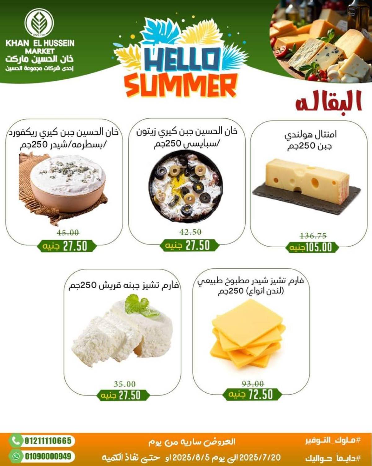 عروض خان الحسين ماركت الإسكندرية  من 20 يوليو حتى 5 أغسطس 2025 أسعار تنافسية