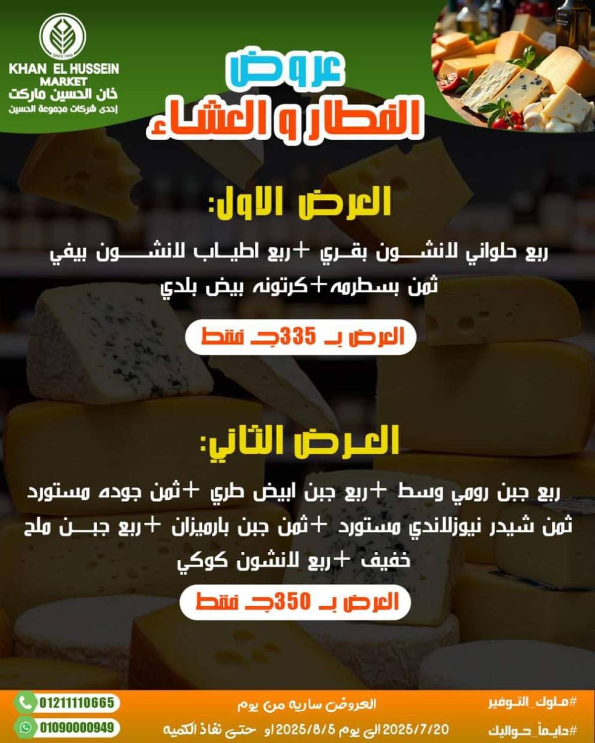 عروض خان الحسين ماركت الإسكندرية  من 20 يوليو حتى 5 أغسطس 2025 أسعار تنافسية