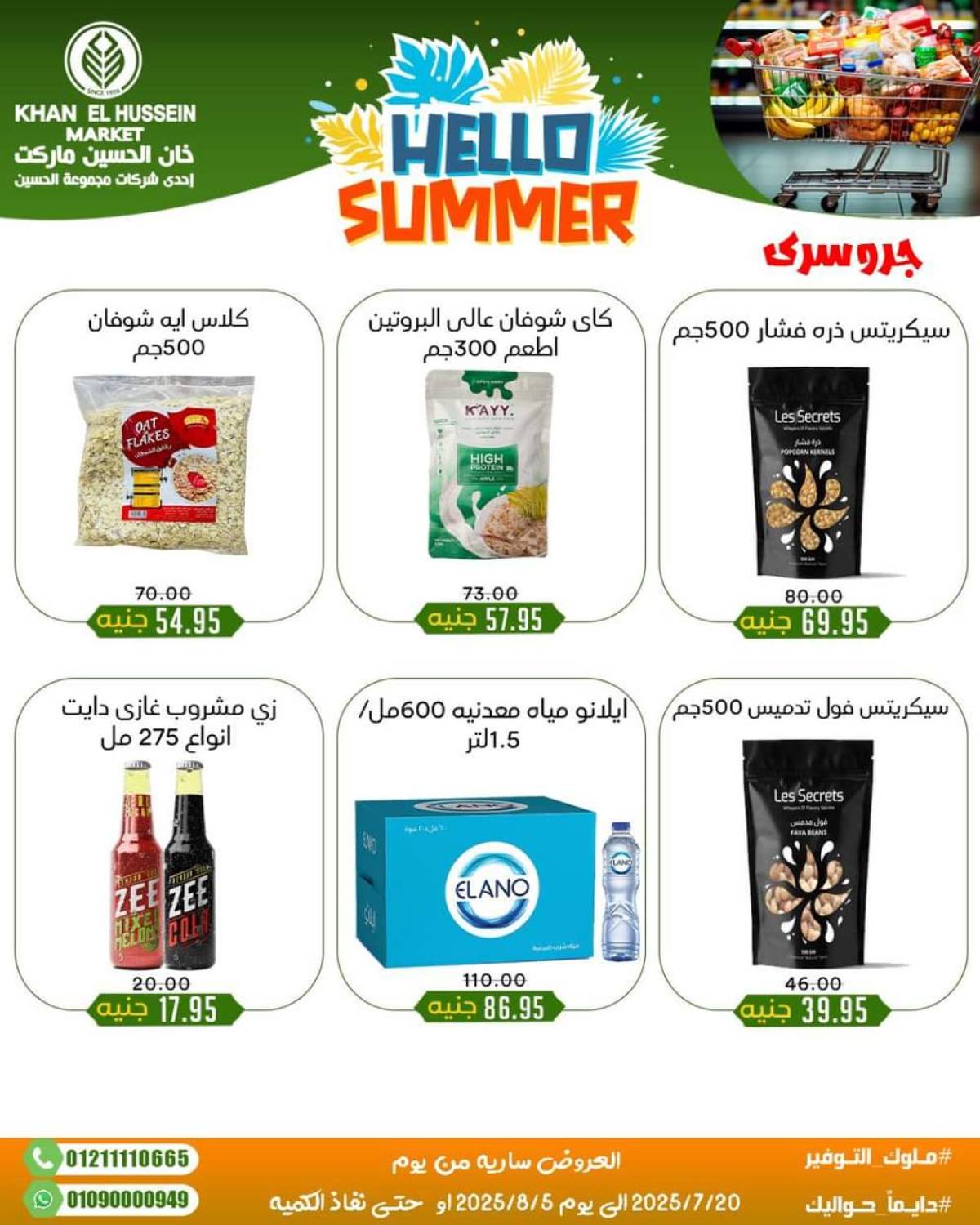 عروض خان الحسين ماركت الإسكندرية  من 20 يوليو حتى 5 أغسطس 2025 أسعار تنافسية