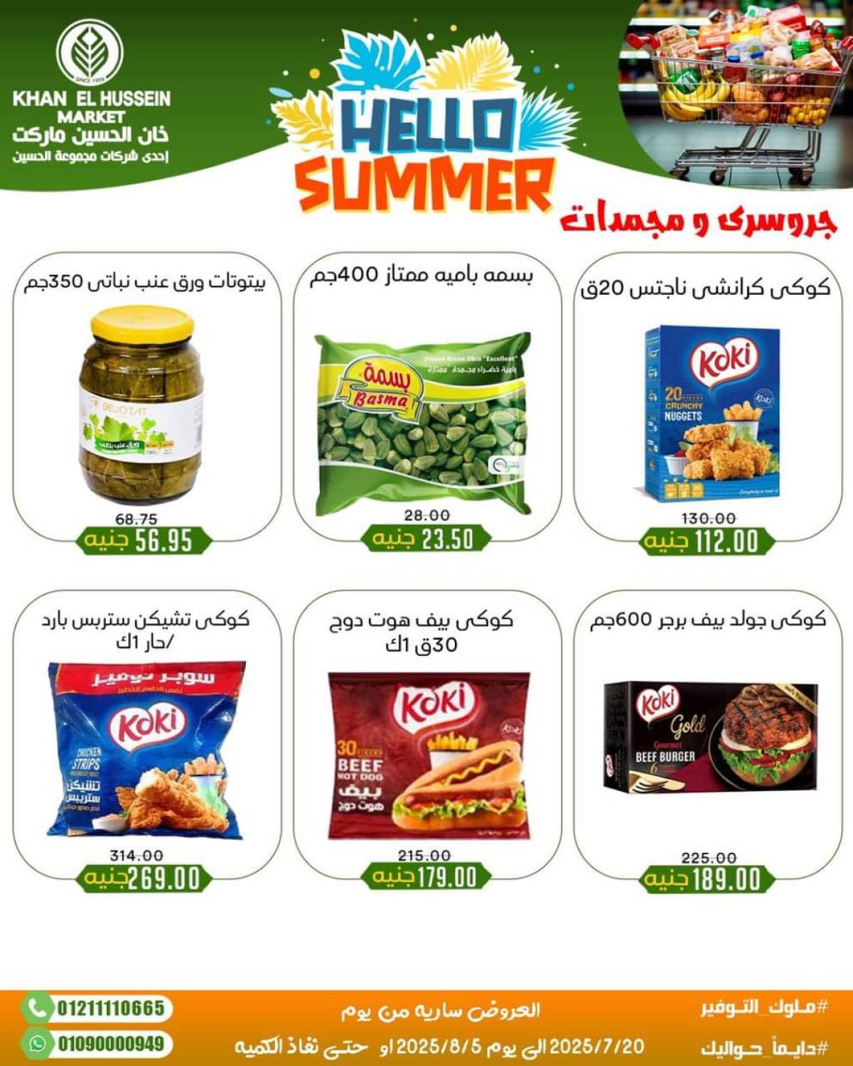 عروض خان الحسين ماركت الإسكندرية  من 20 يوليو حتى 5 أغسطس 2025 أسعار تنافسية
