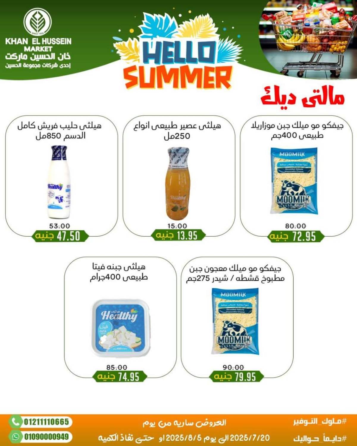 عروض خان الحسين ماركت الإسكندرية  من 20 يوليو حتى 5 أغسطس 2025 أسعار تنافسية