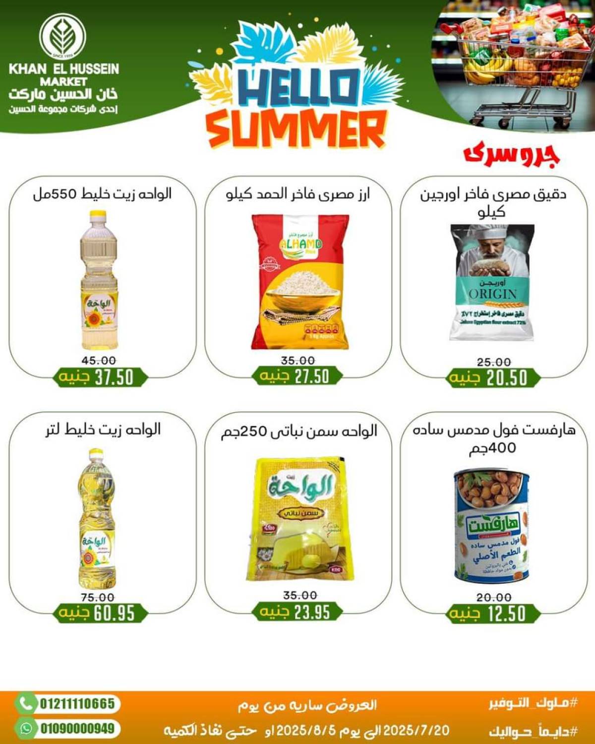عروض خان الحسين ماركت الإسكندرية  من 20 يوليو حتى 5 أغسطس 2025 أسعار تنافسية
