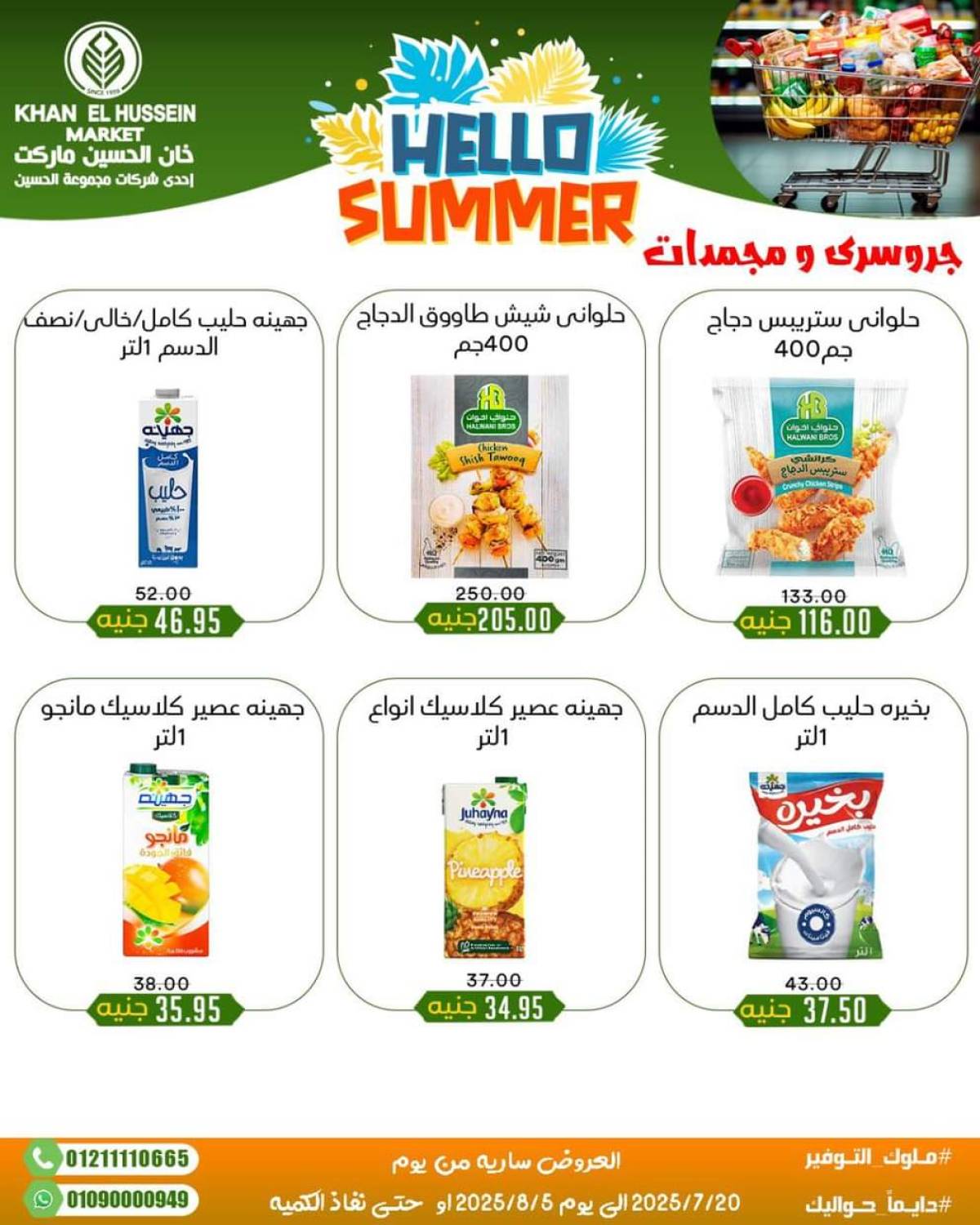 عروض خان الحسين ماركت الإسكندرية  من 20 يوليو حتى 5 أغسطس 2025 أسعار تنافسية
