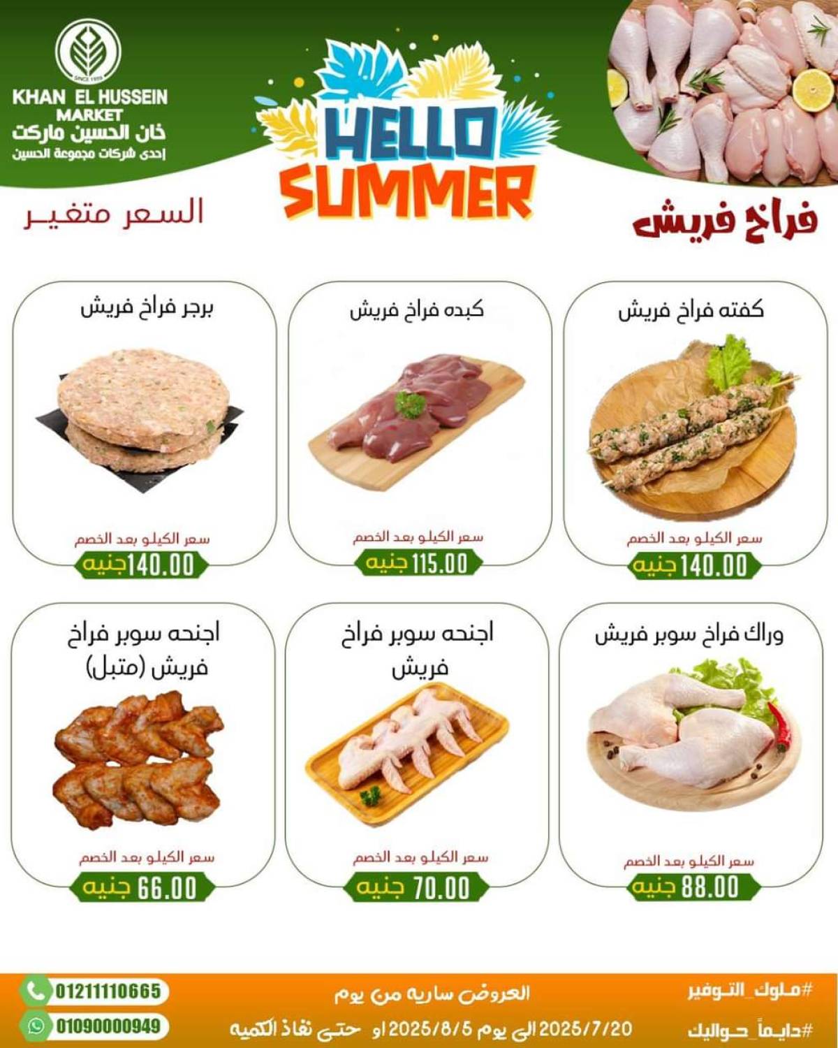 عروض خان الحسين ماركت الإسكندرية  من 20 يوليو حتى 5 أغسطس 2025 أسعار تنافسية