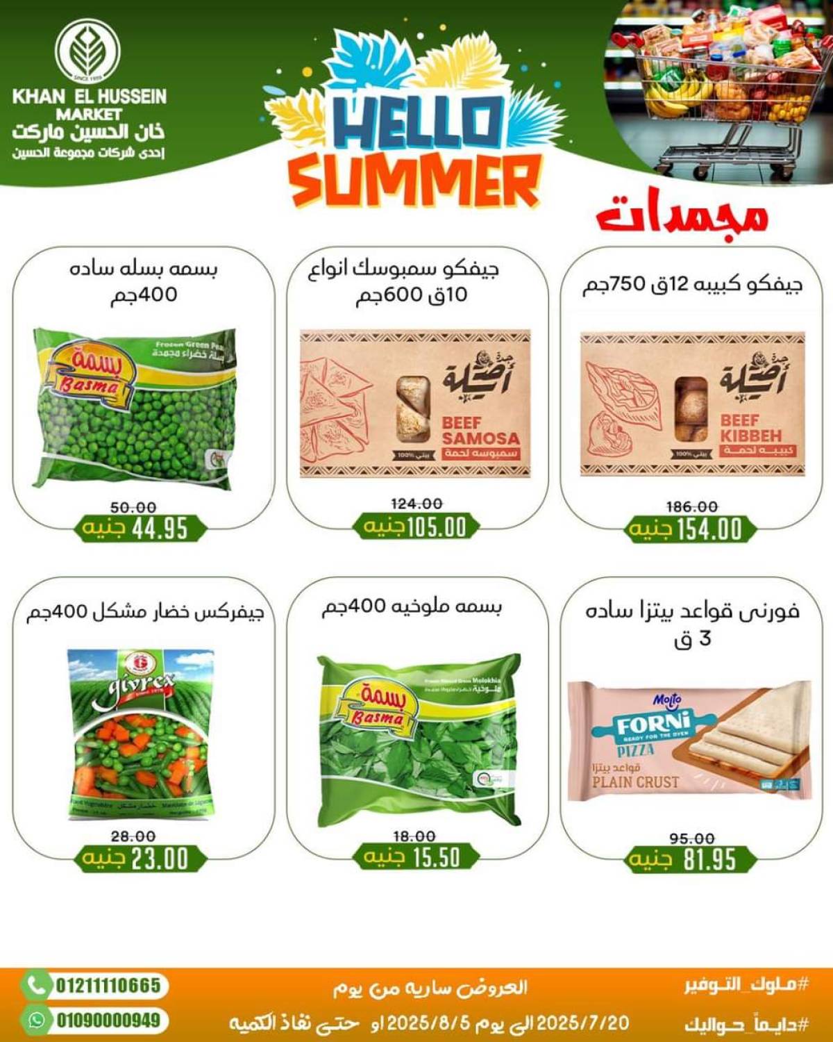 عروض خان الحسين ماركت الإسكندرية  من 20 يوليو حتى 5 أغسطس 2025 أسعار تنافسية