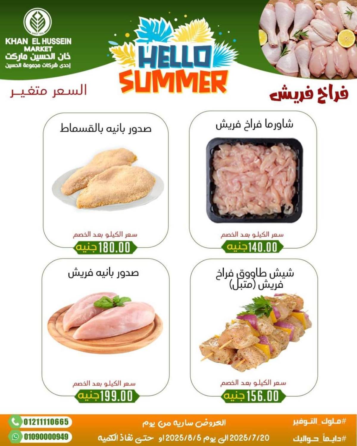 عروض خان الحسين ماركت الإسكندرية  من 20 يوليو حتى 5 أغسطس 2025 أسعار تنافسية