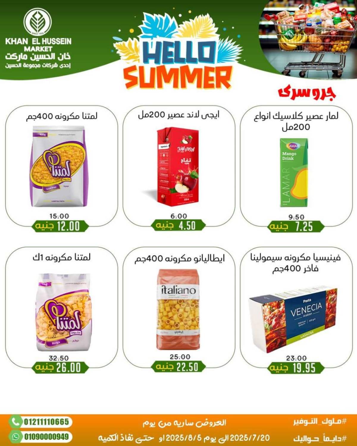 عروض خان الحسين ماركت الإسكندرية  من 20 يوليو حتى 5 أغسطس 2025 أسعار تنافسية