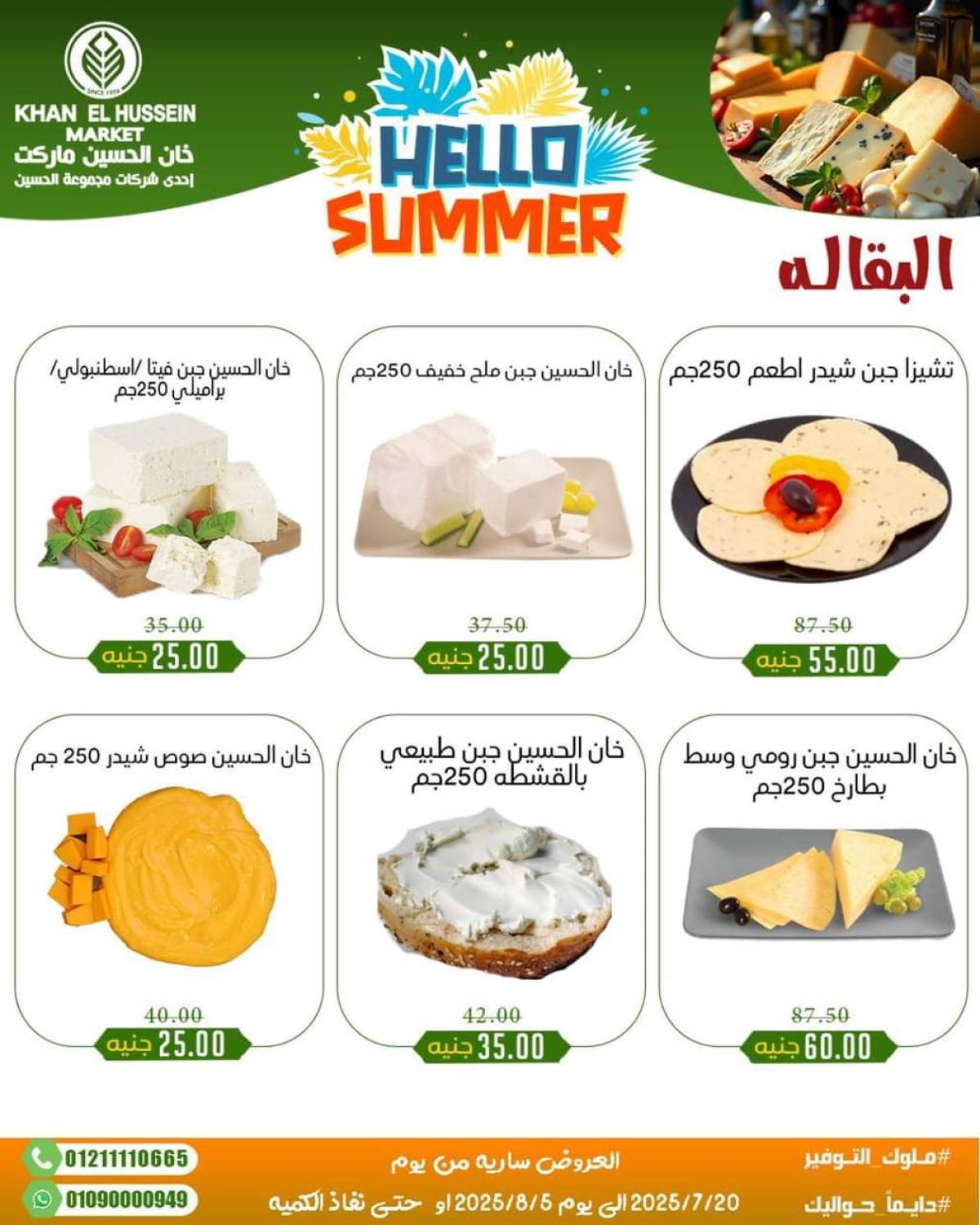 عروض خان الحسين ماركت الإسكندرية  من 20 يوليو حتى 5 أغسطس 2025 أسعار تنافسية