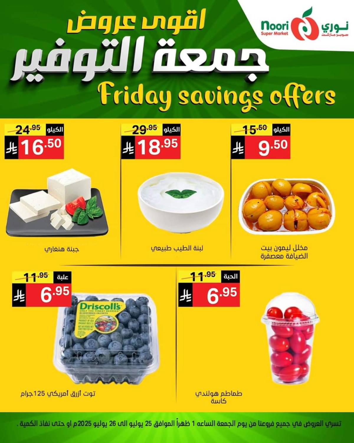 عروض نورى سوبر ماركت  من 25 حتى 26 يوليو 2025 عروض جمعة التوفير