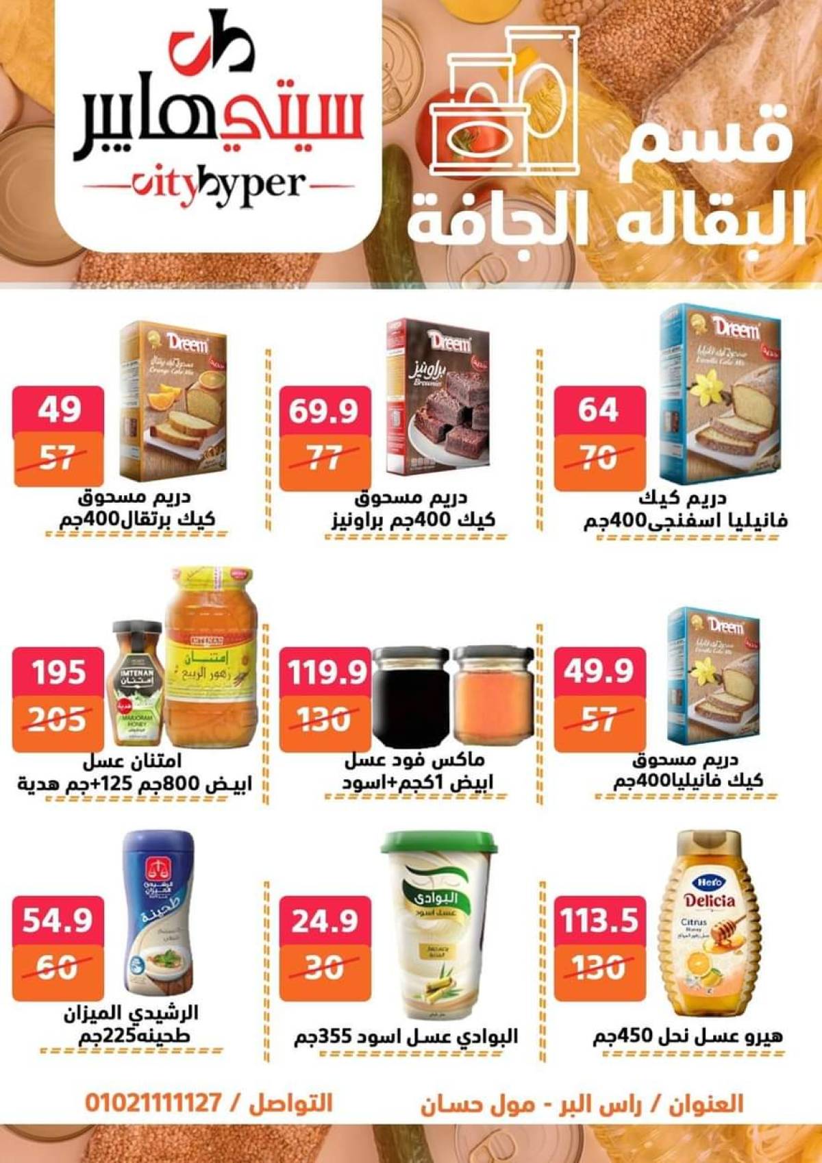 عروض سيتي هايبر دمياط من 24 حتى 26 يوليو 2025 نهاية الأسبوع