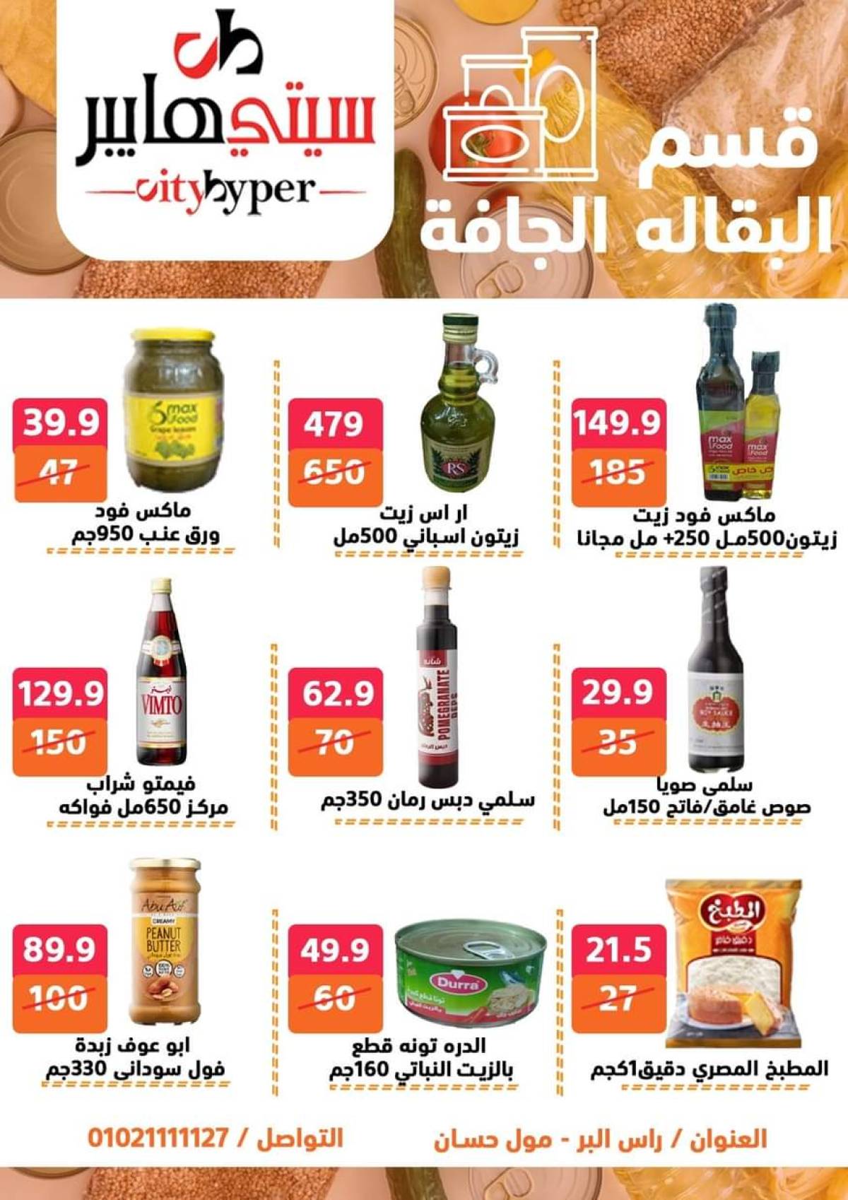 عروض سيتي هايبر دمياط من 24 حتى 26 يوليو 2025 نهاية الأسبوع