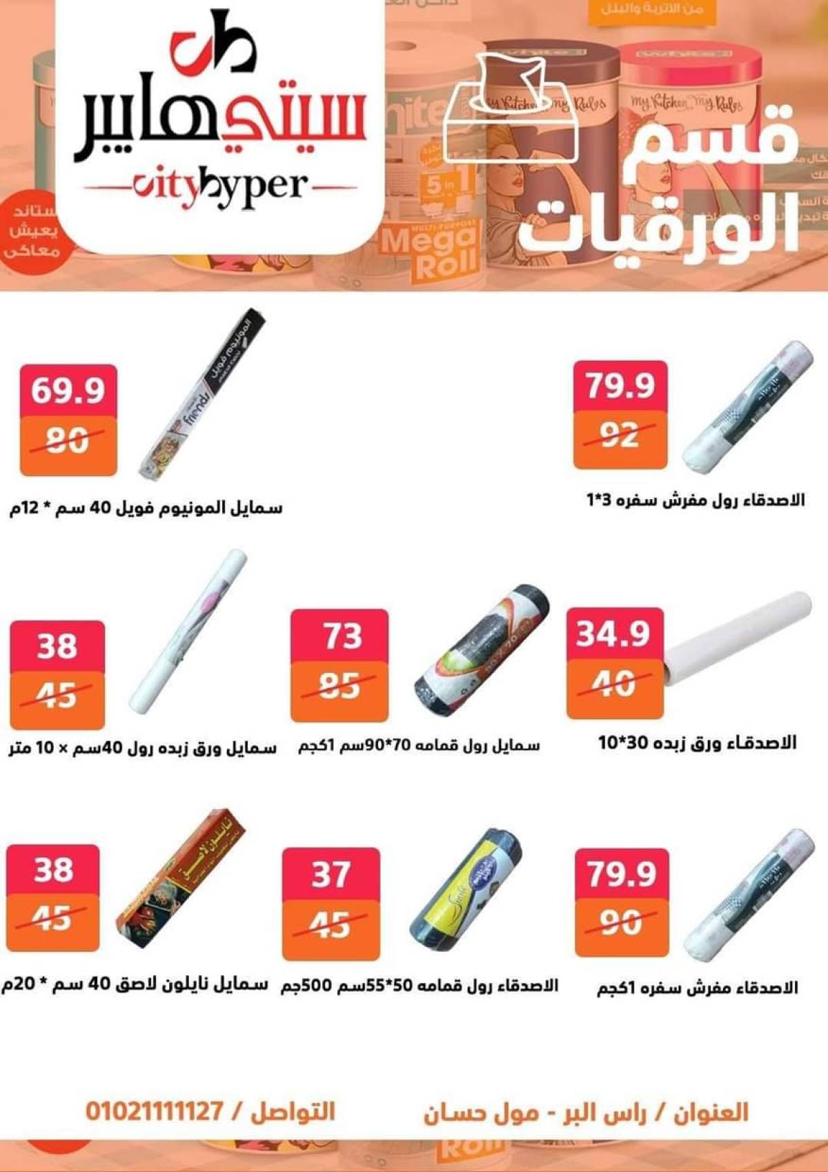 عروض سيتي هايبر دمياط من 24 حتى 26 يوليو 2025 نهاية الأسبوع