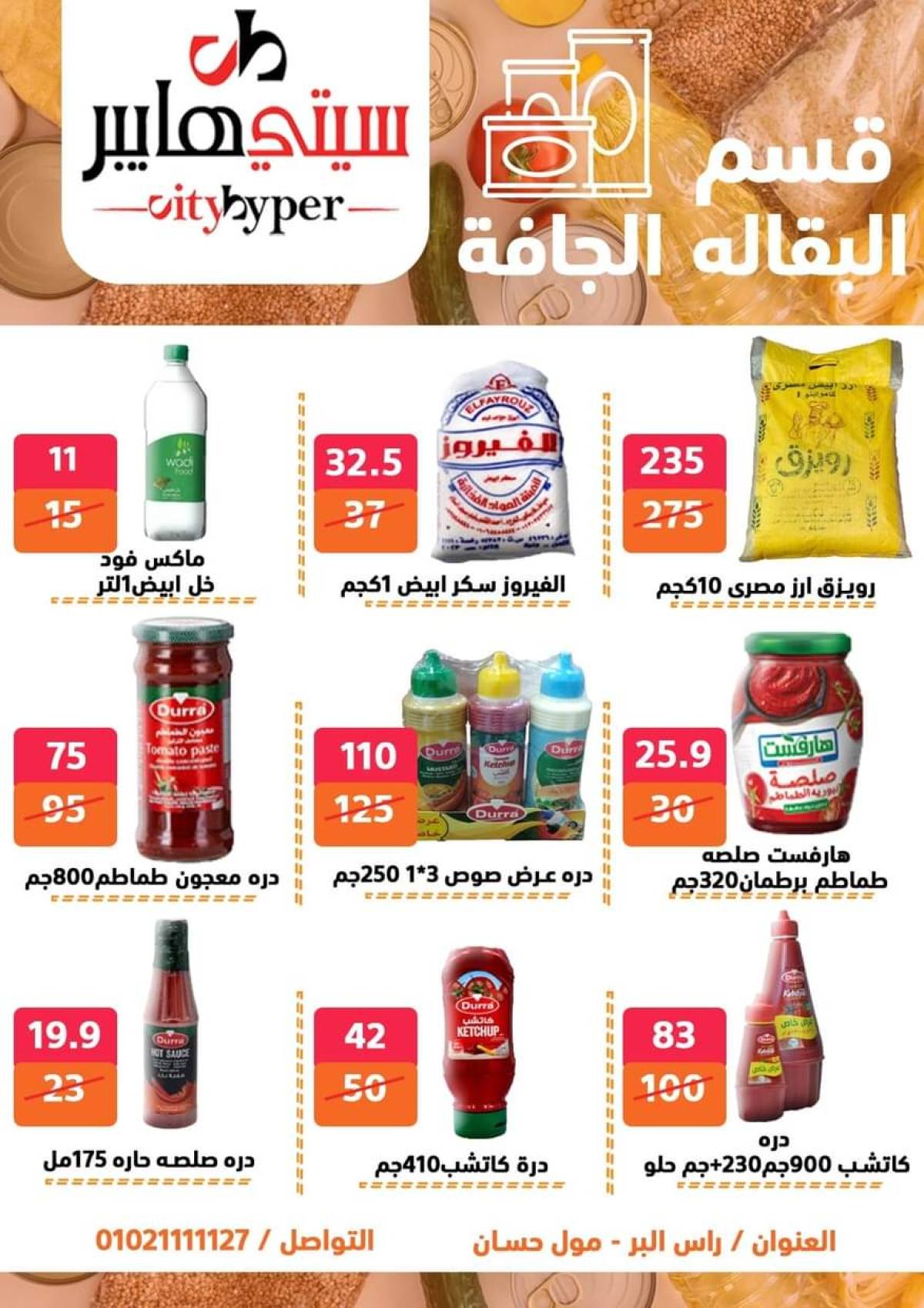 عروض سيتي هايبر دمياط من 24 حتى 26 يوليو 2025 نهاية الأسبوع