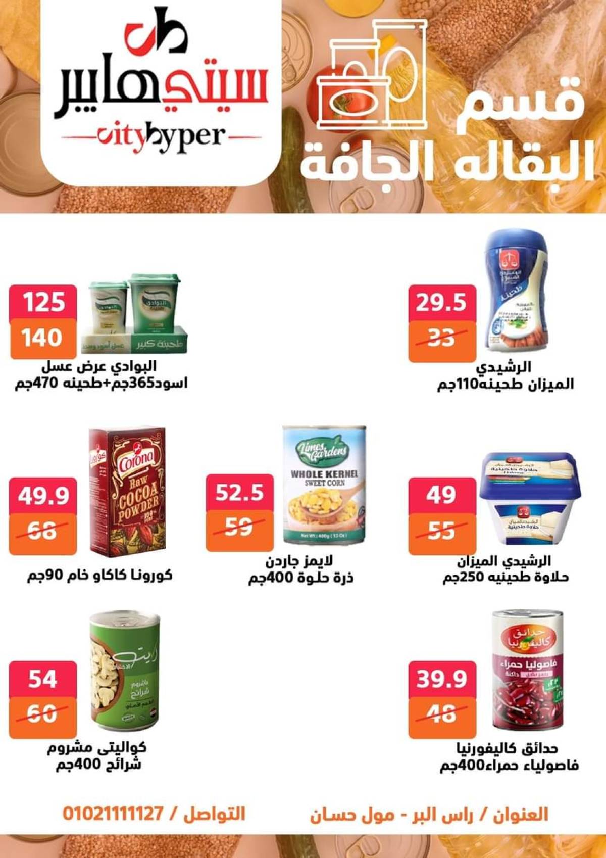 عروض سيتي هايبر دمياط من 24 حتى 26 يوليو 2025 نهاية الأسبوع