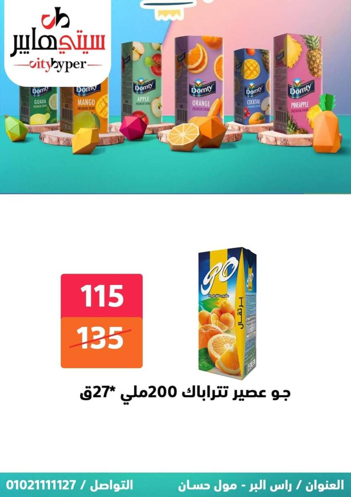 عروض سيتي هايبر دمياط من 24 حتى 26 يوليو 2025 نهاية الأسبوع