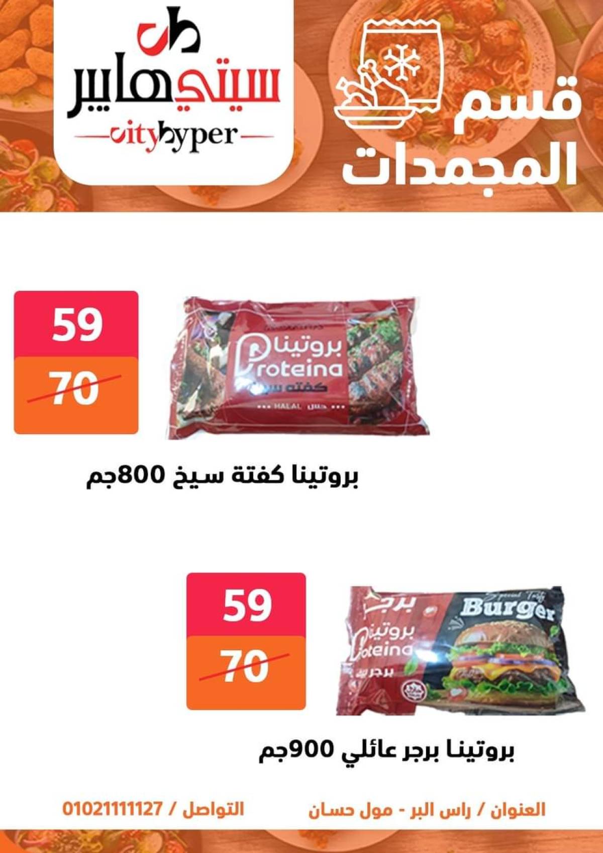 عروض سيتي هايبر دمياط من 24 حتى 26 يوليو 2025 نهاية الأسبوع