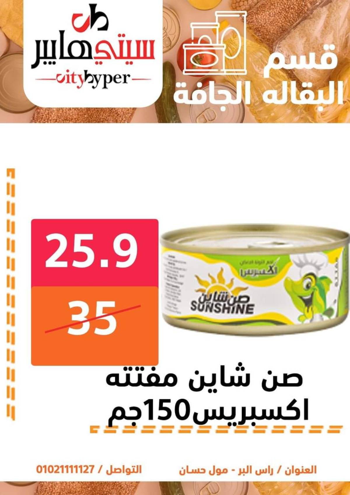 عروض سيتي هايبر دمياط من 24 حتى 26 يوليو 2025 نهاية الأسبوع