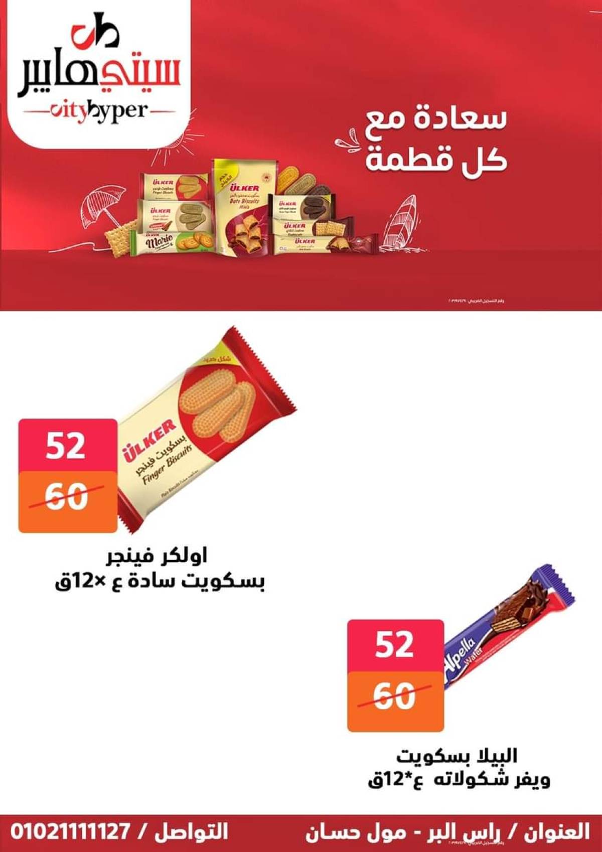 عروض سيتي هايبر دمياط من 24 حتى 26 يوليو 2025 نهاية الأسبوع