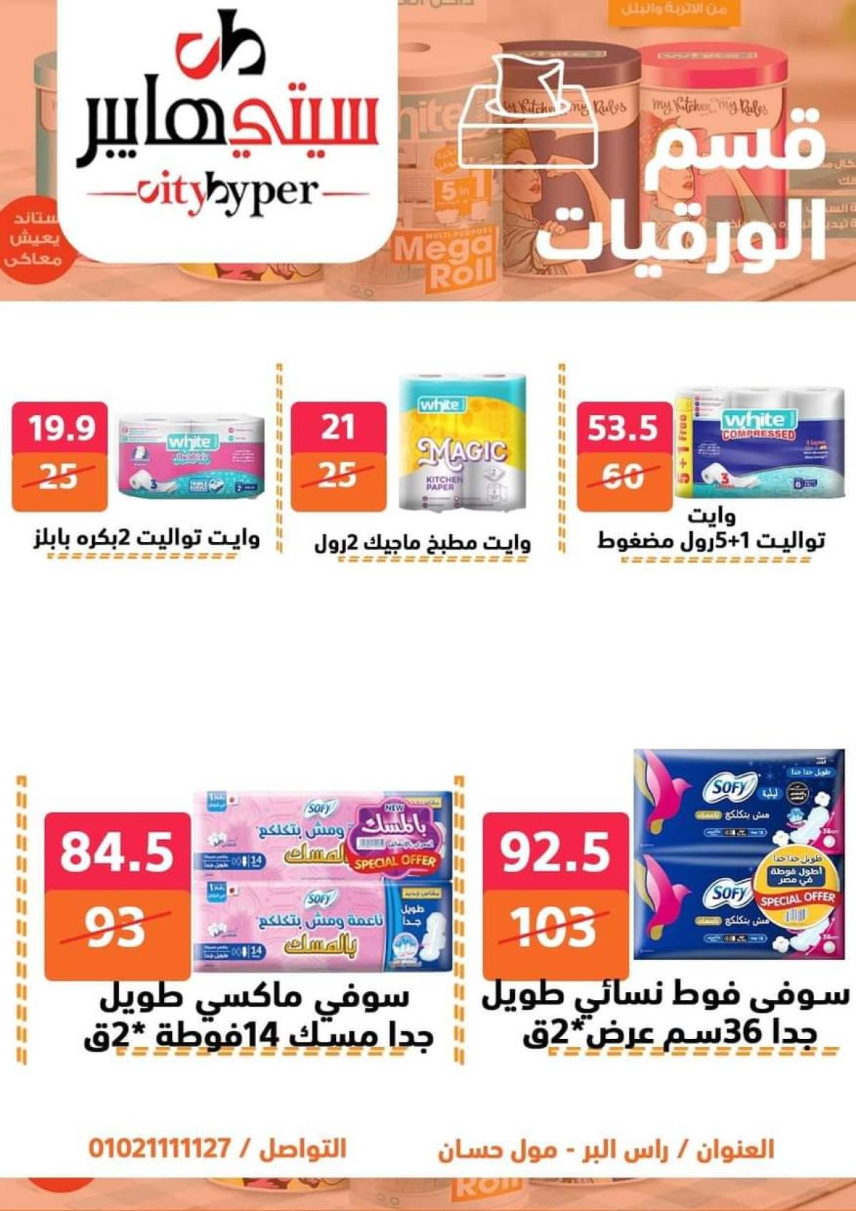 عروض سيتي هايبر دمياط من 24 حتى 26 يوليو 2025 نهاية الأسبوع