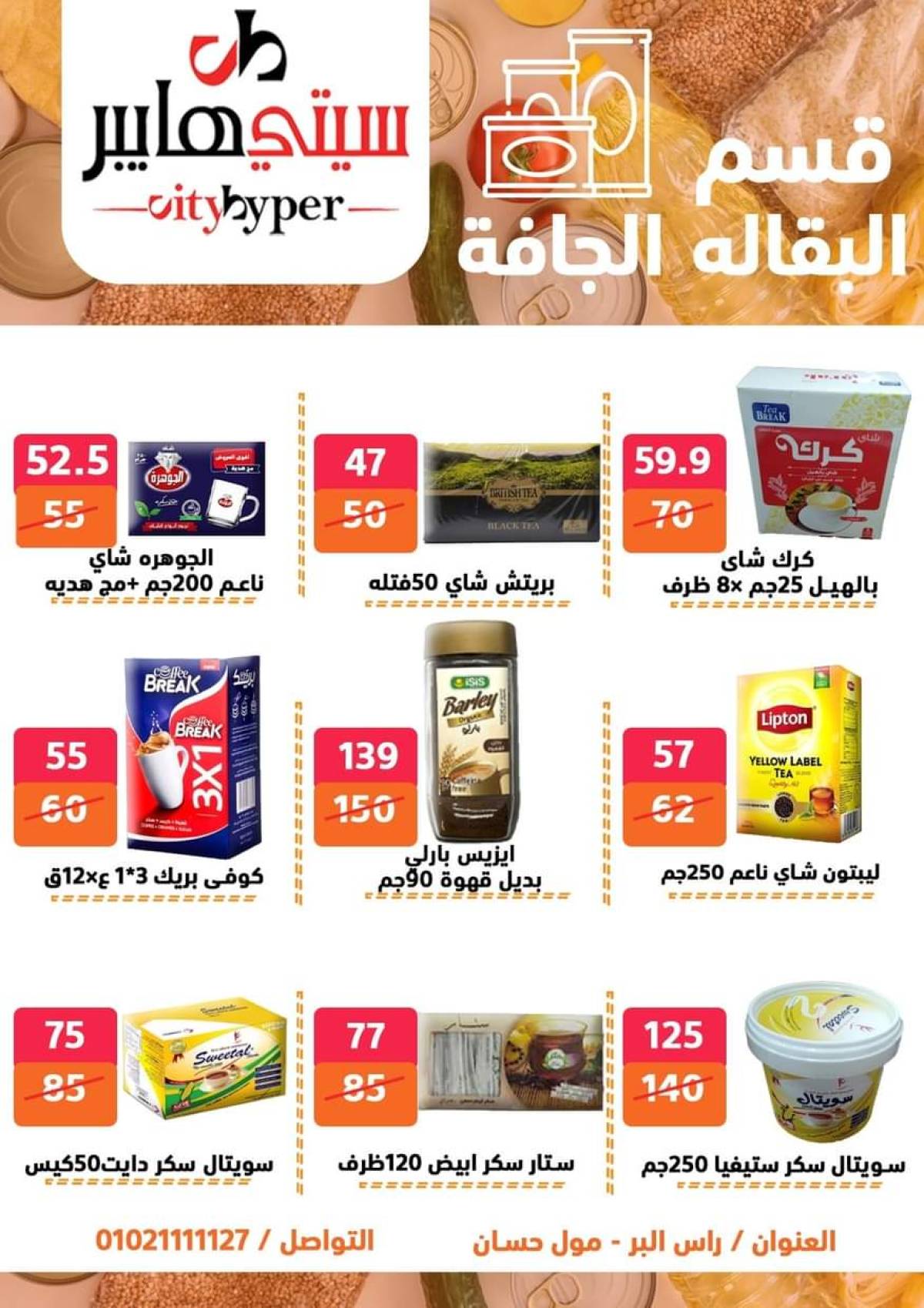 عروض سيتي هايبر دمياط من 24 حتى 26 يوليو 2025 نهاية الأسبوع