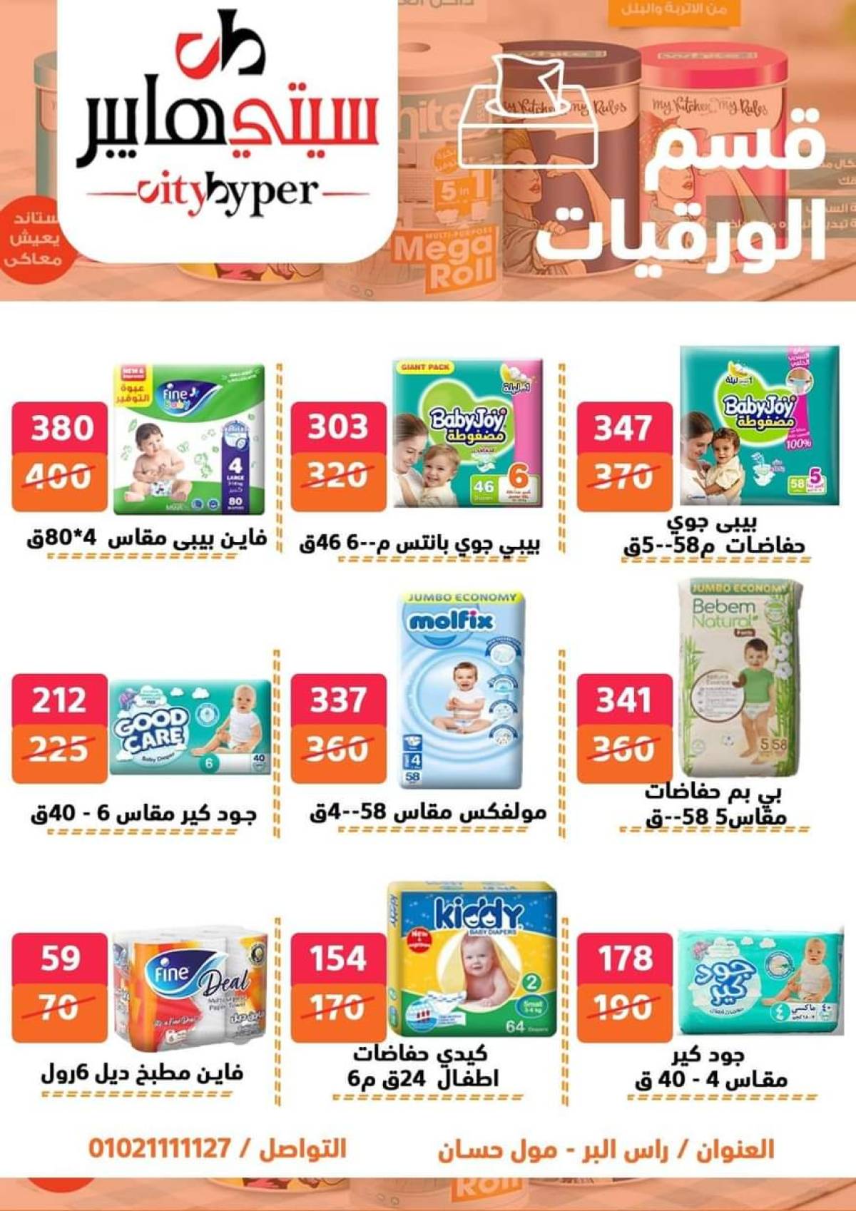 عروض سيتي هايبر دمياط من 24 حتى 26 يوليو 2025 نهاية الأسبوع