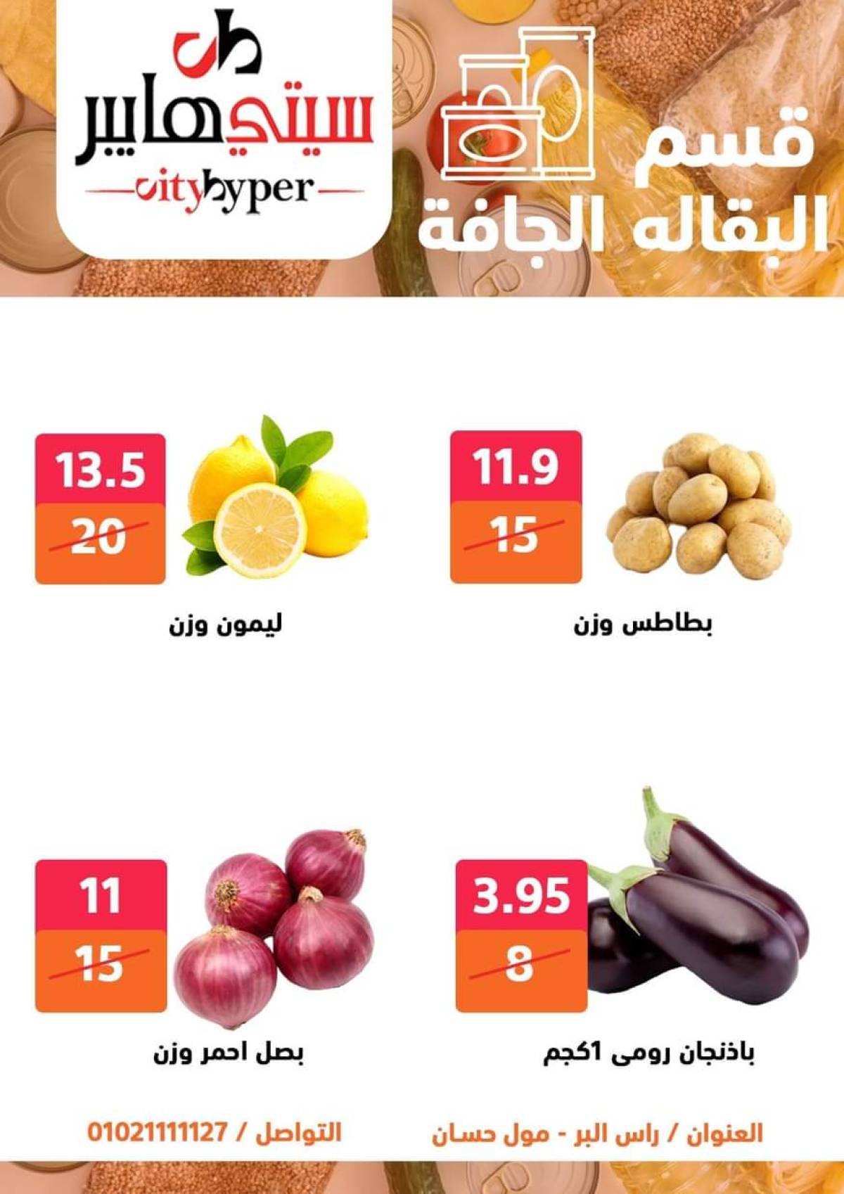 عروض سيتي هايبر دمياط من 24 حتى 26 يوليو 2025 نهاية الأسبوع