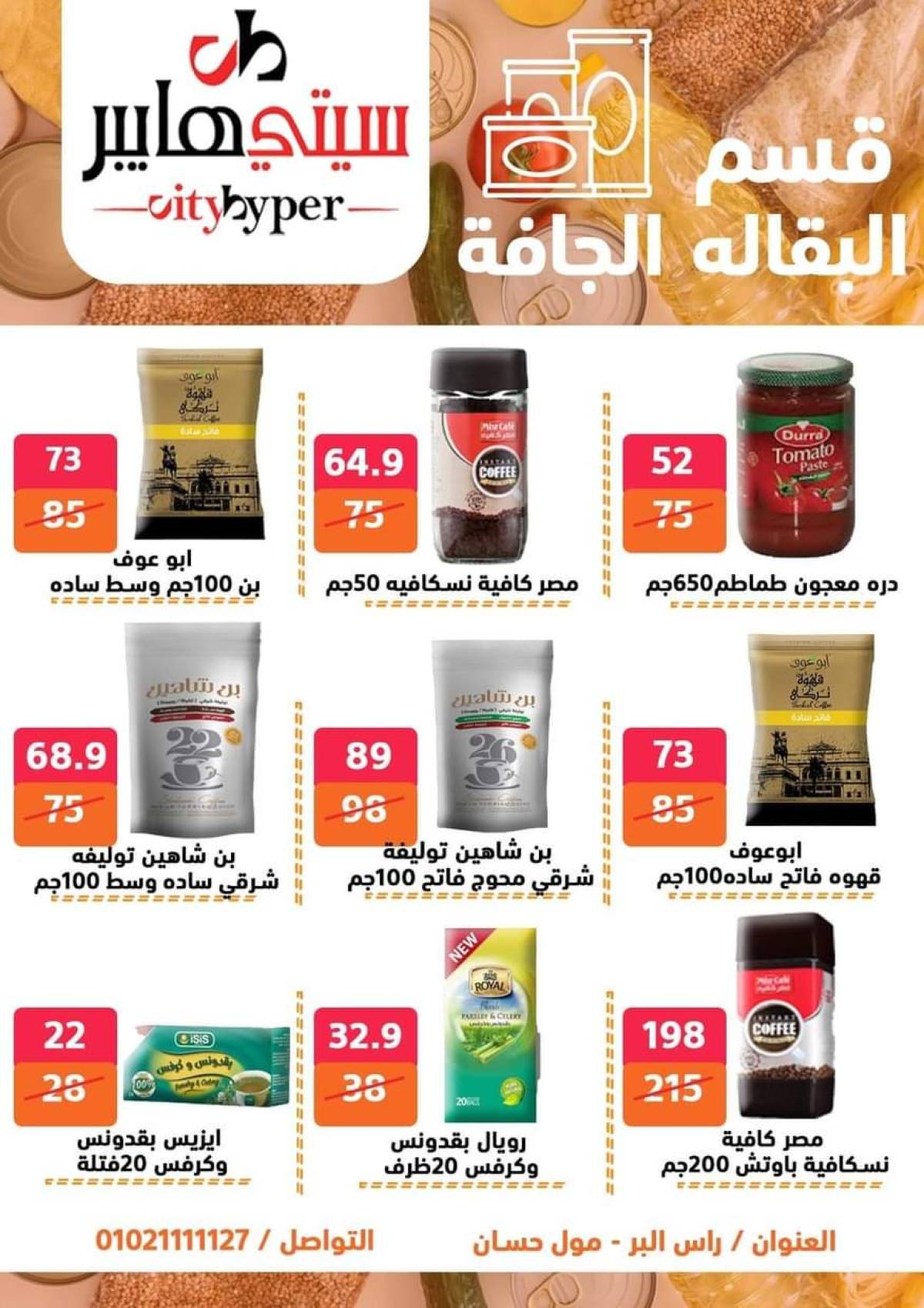 عروض سيتي هايبر دمياط من 24 حتى 26 يوليو 2025 نهاية الأسبوع